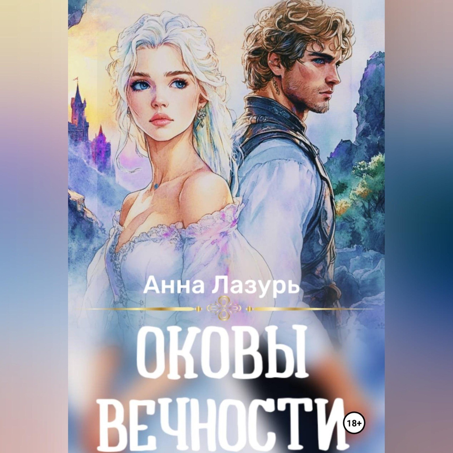 Обложка книги «Оковы вечности»