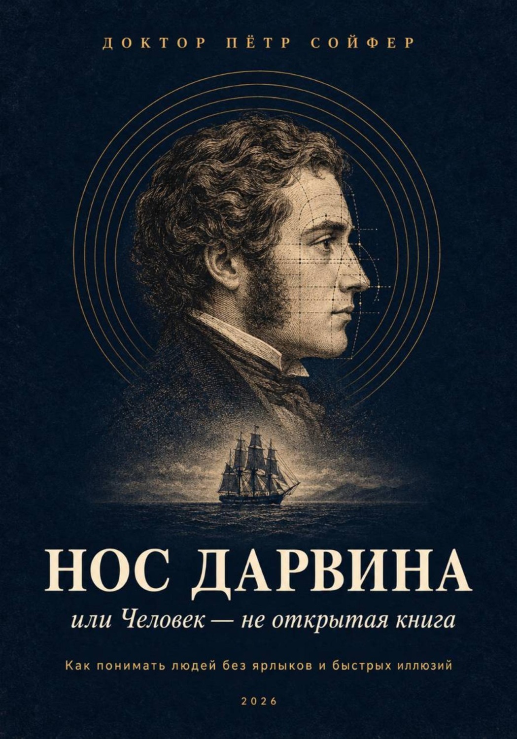 Обложка: Нос Дарвина