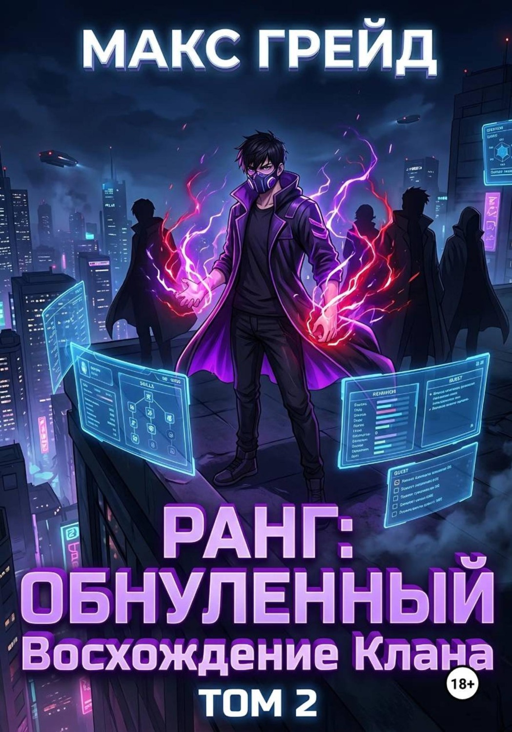 Обложка книги «Ранг: Обнуленный. Восхождение Клана. Том 2»