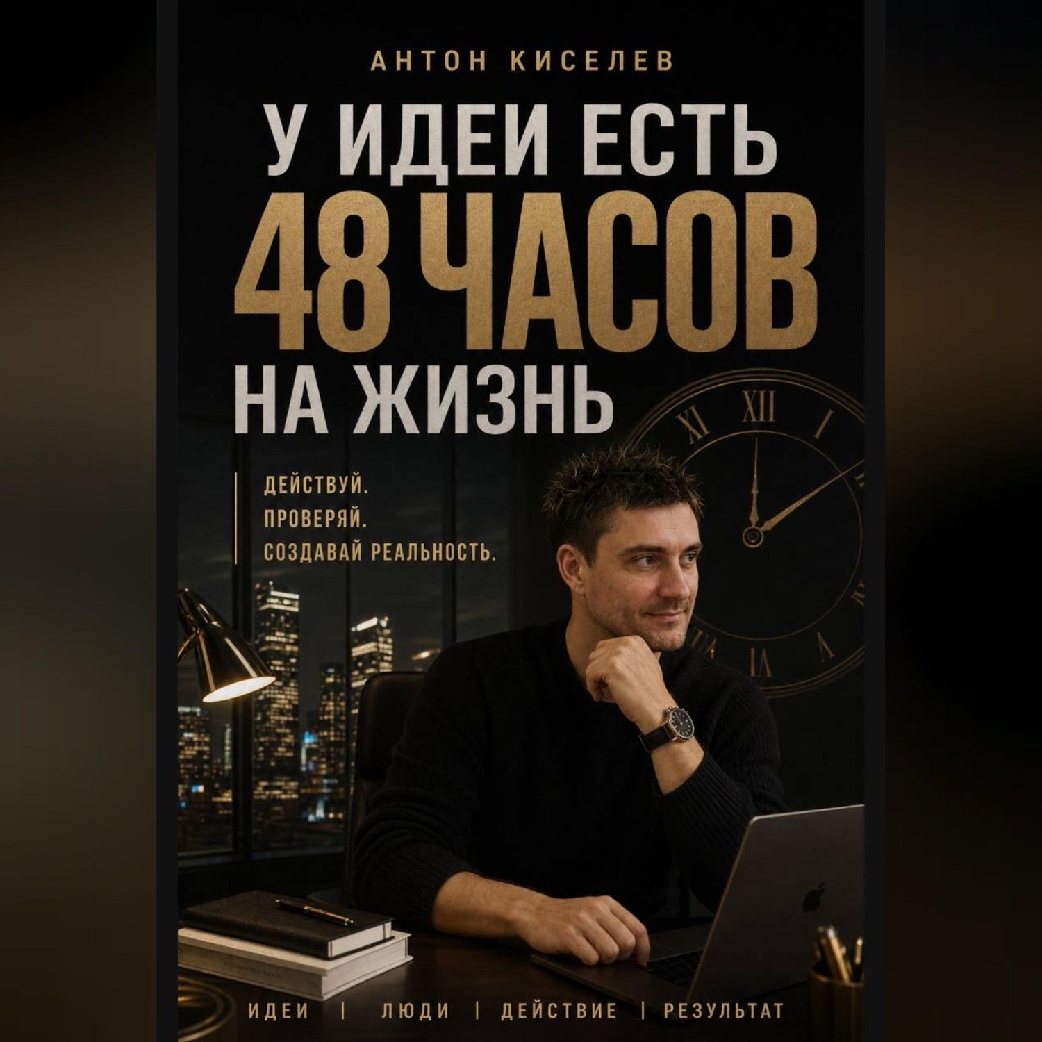 Обложка книги «У идеи есть 48 часов на жизнь»