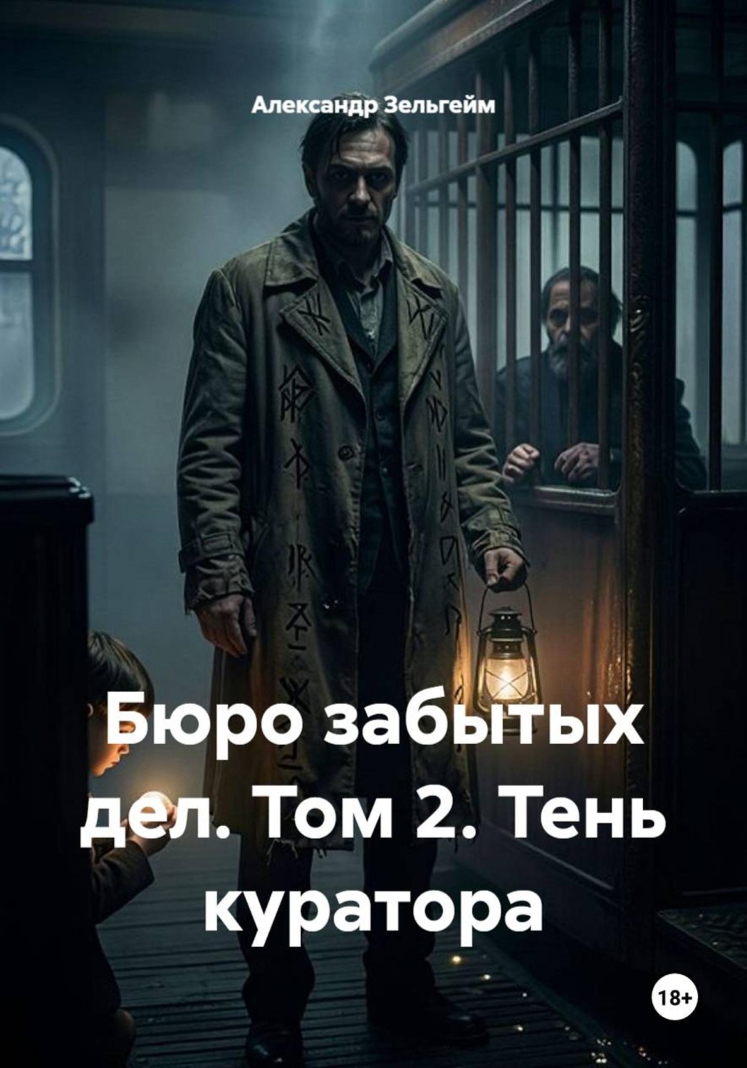Обложка книги «Бюро забытых дел. Том 2. Тень куратора»