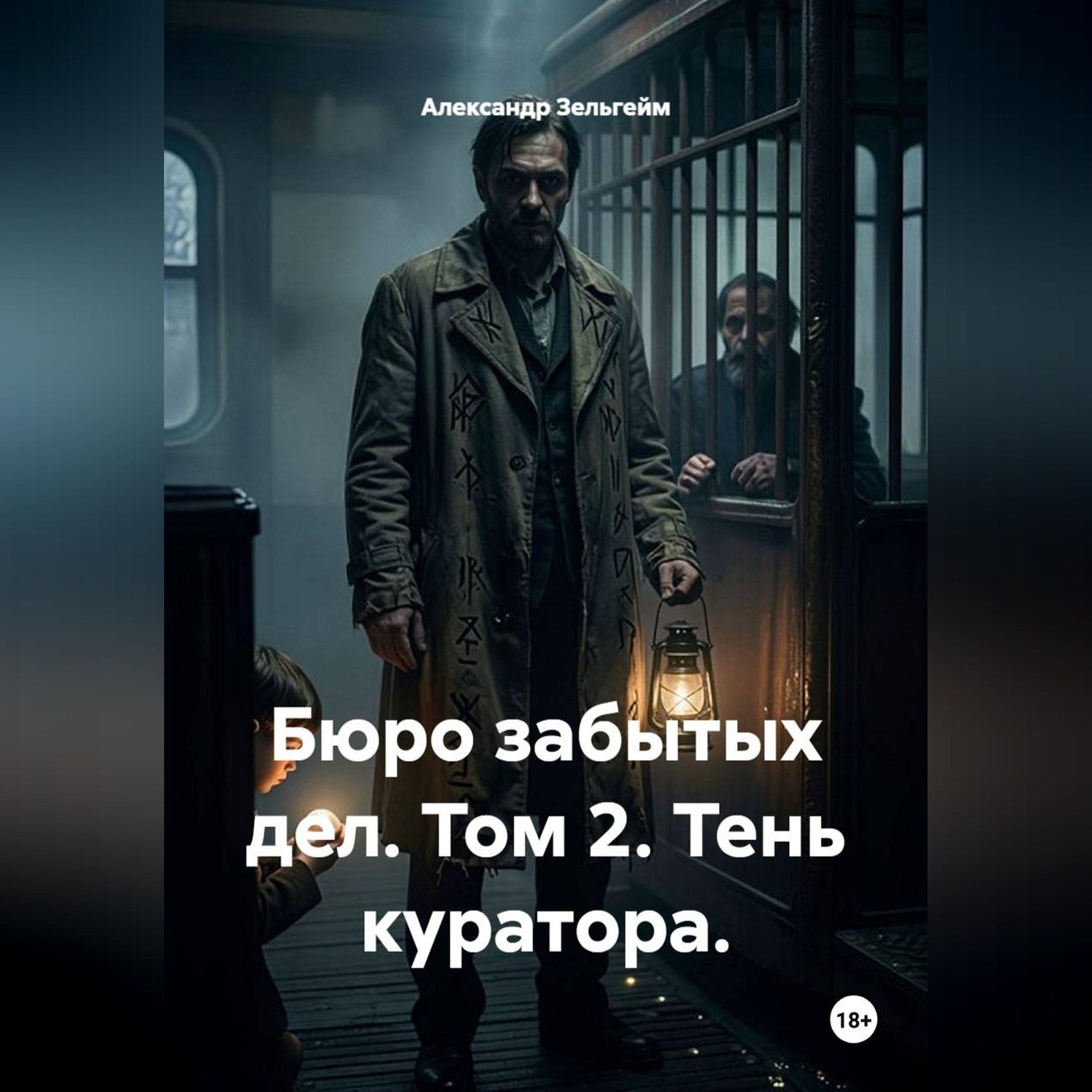 Обложка книги «Бюро забытых дел. Том 2. Тень куратора»
