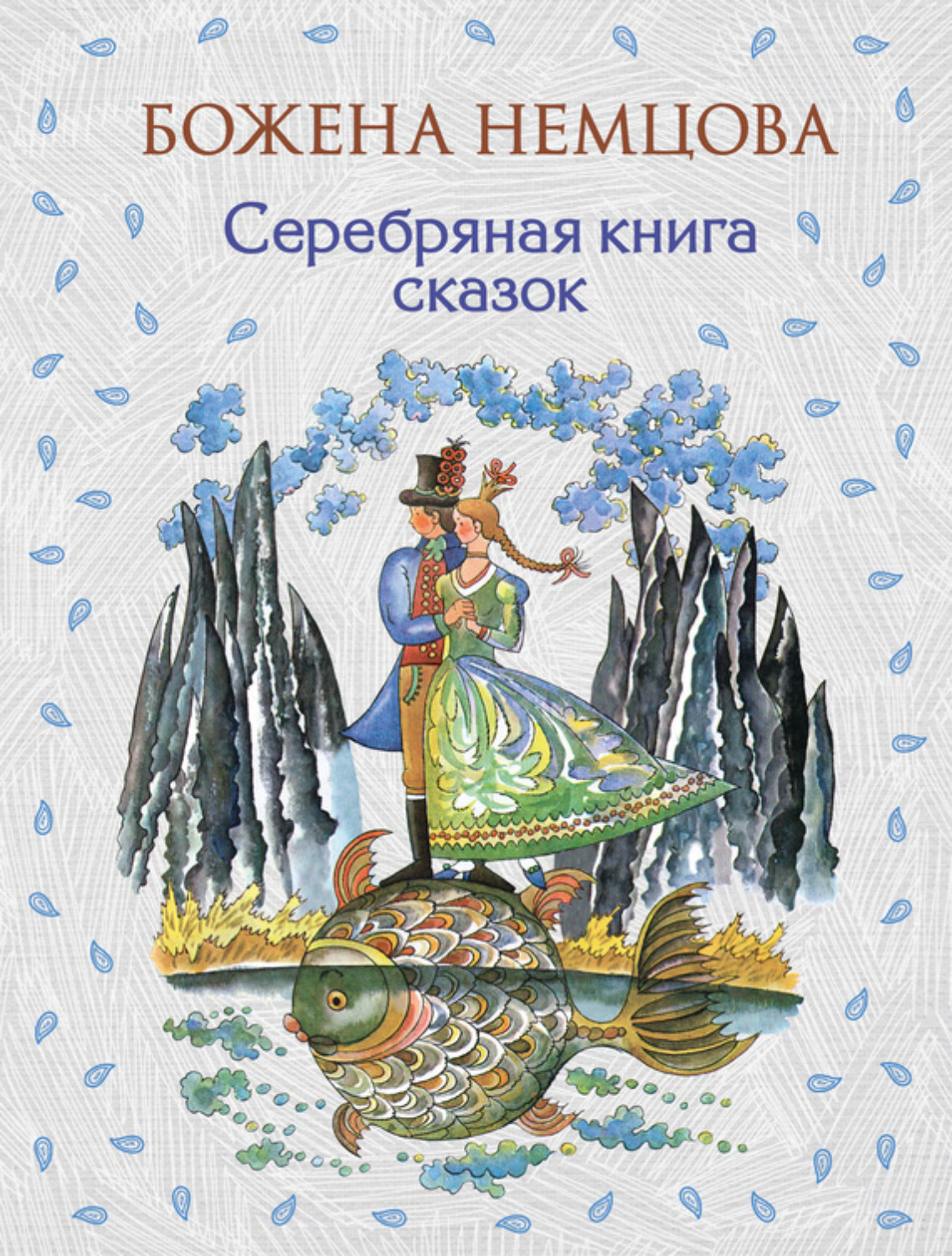 Обложка книги «Серебряная книга сказок»