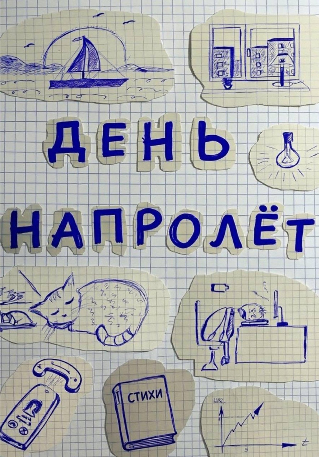 Обложка книги «День напролёт»
