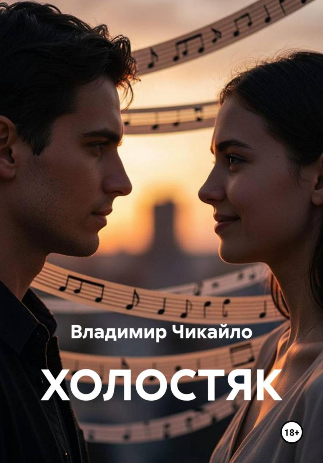 Обложка книги «Холостяк»