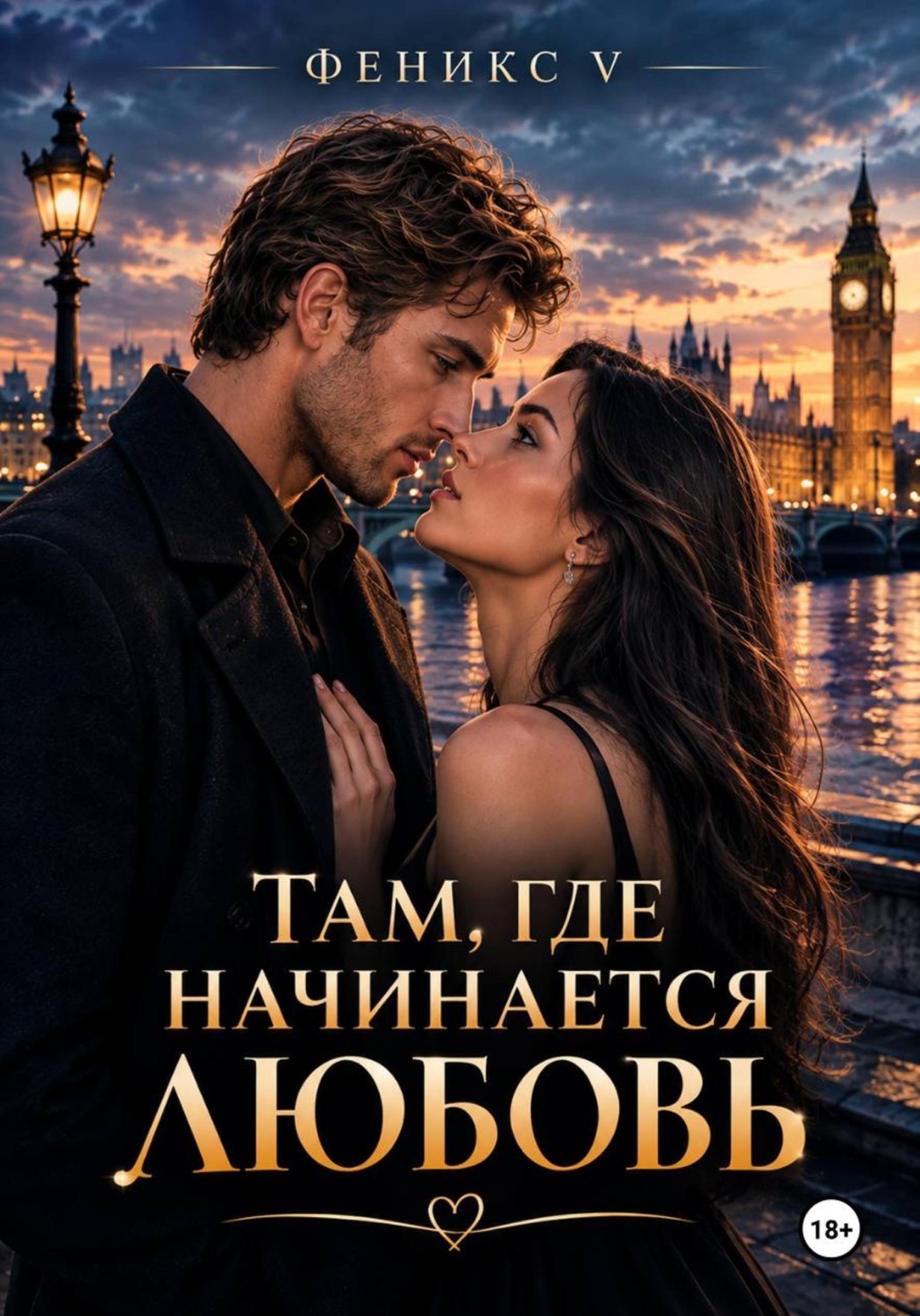Обложка книги «Там, где начинается любовь»