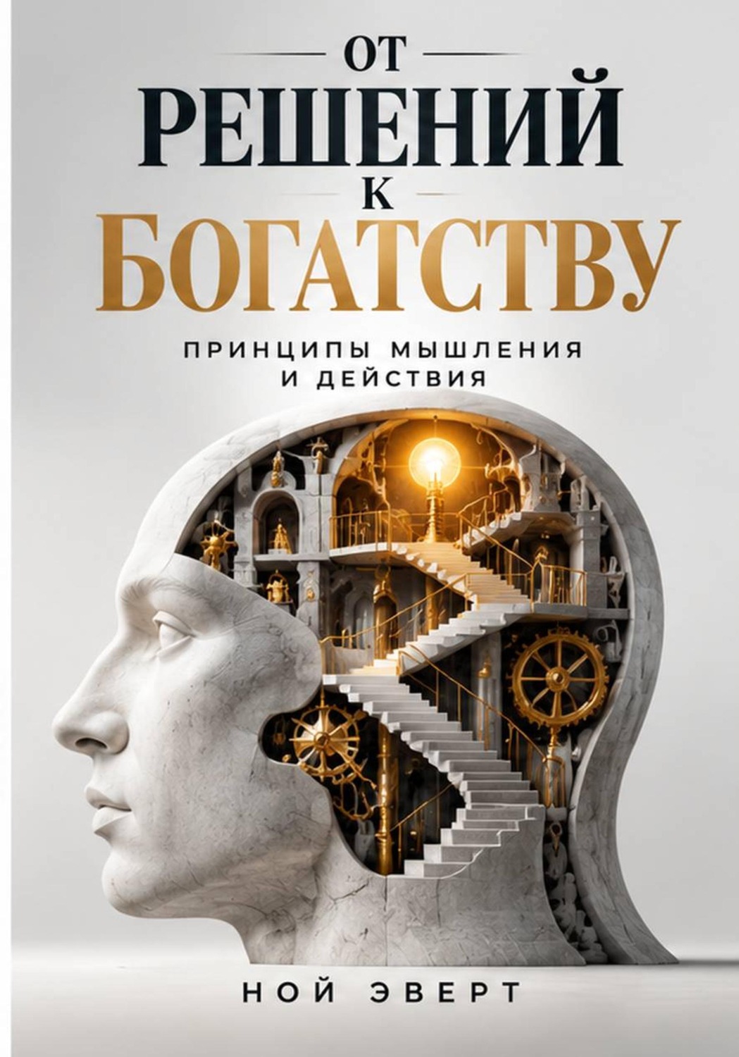 Обложка: От решений к богатству. Принципы мышления и действия
