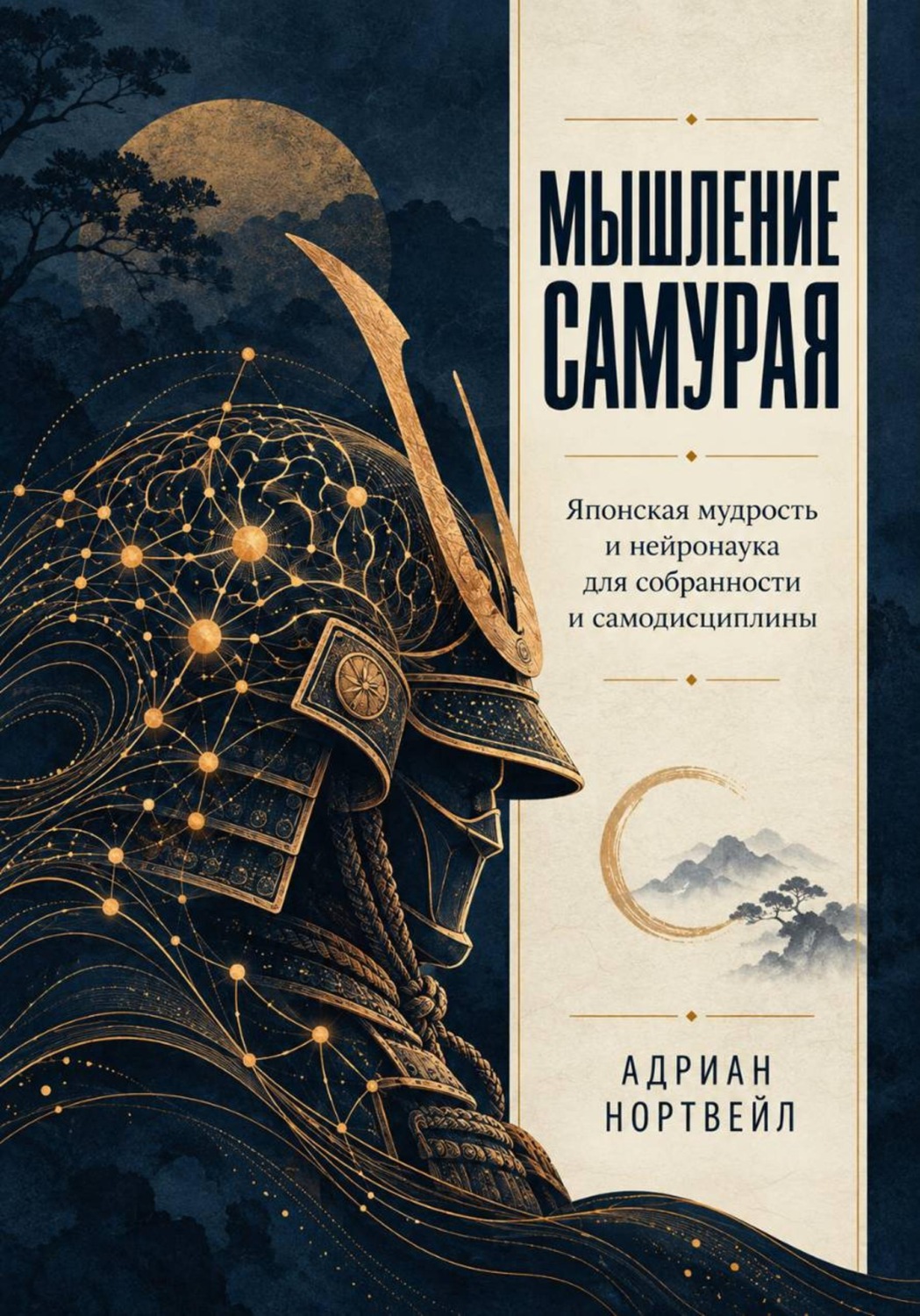 Обложка: Мышление самурая. Японская мудрость и нейронаука для собранности и самодисциплины