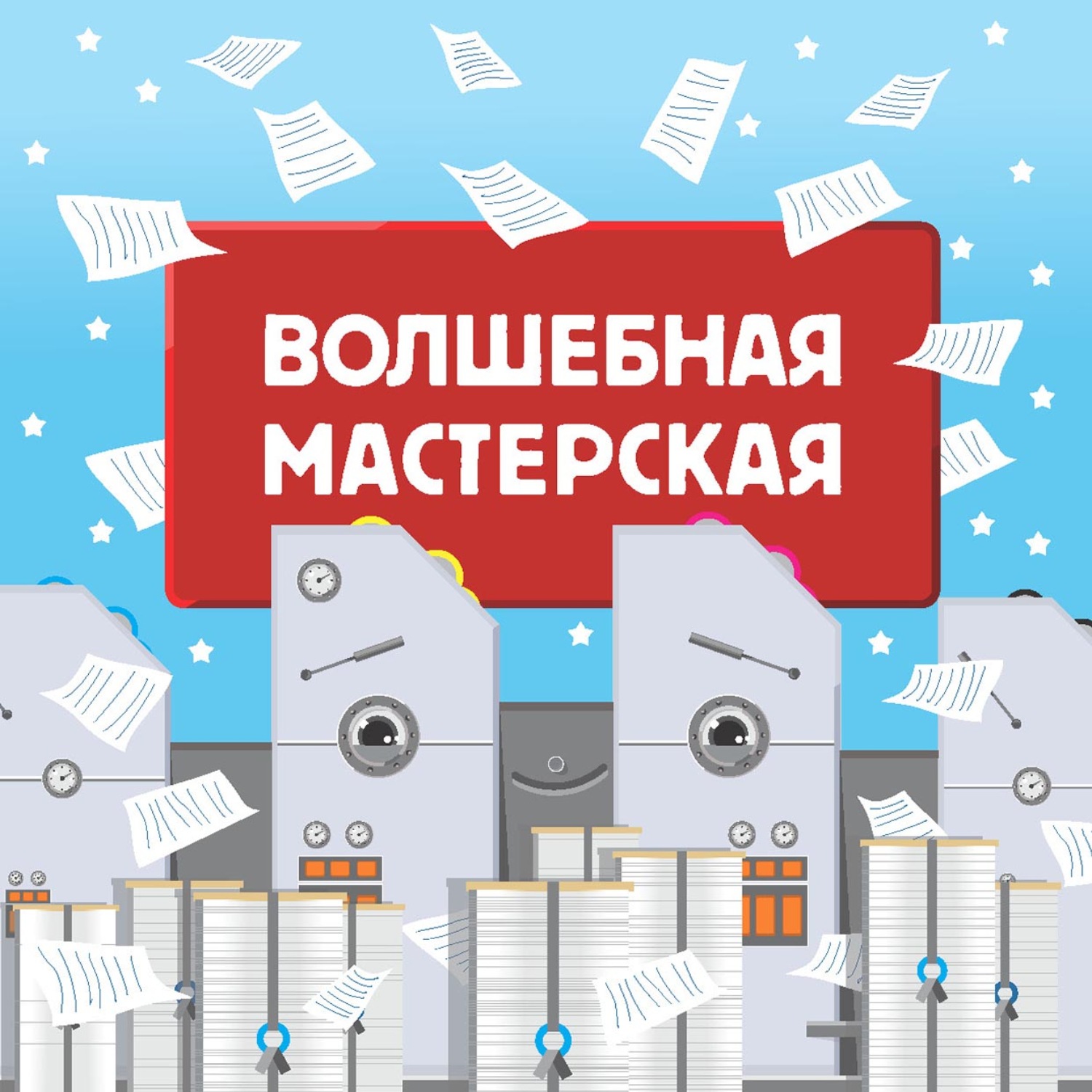 Обложка книги «Волшебная мастерская. Часть 1»