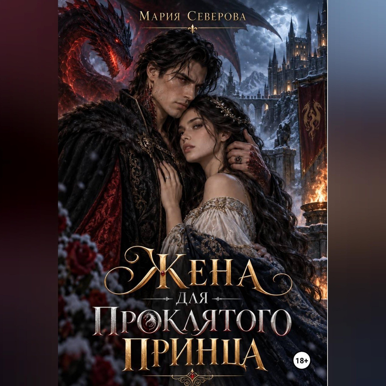 Обложка книги «Жена для проклятого принца»
