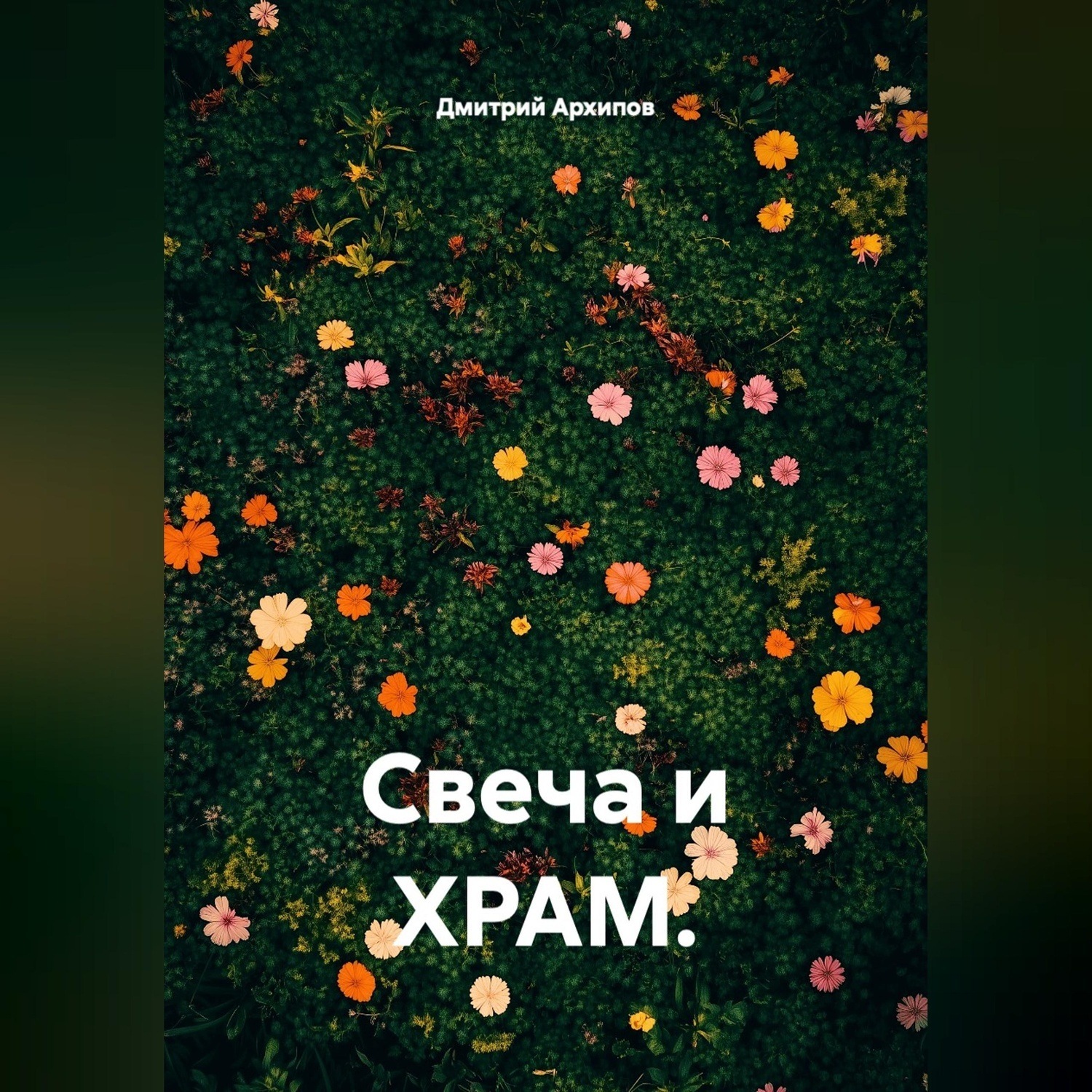 Обложка книги «Свеча и храм»