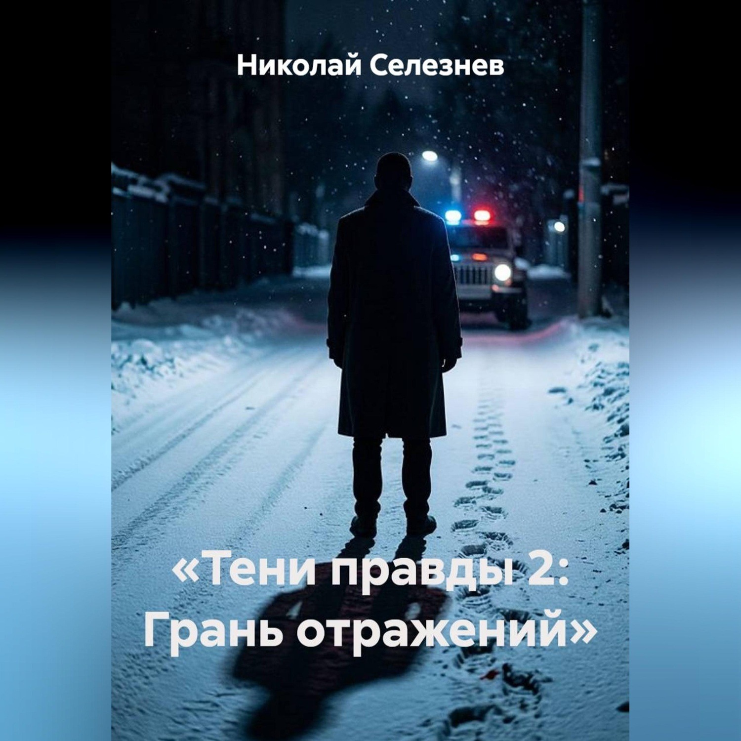 Обложка книги «Тени правды 2. Грань отражений»