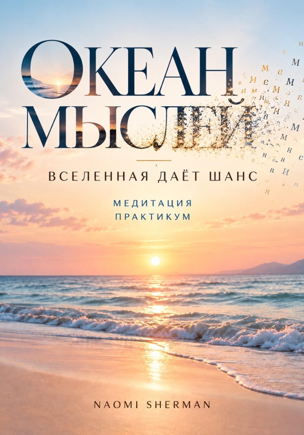 Обложка: Книга медитация. Океан мыслей. Вселенная дает шанс