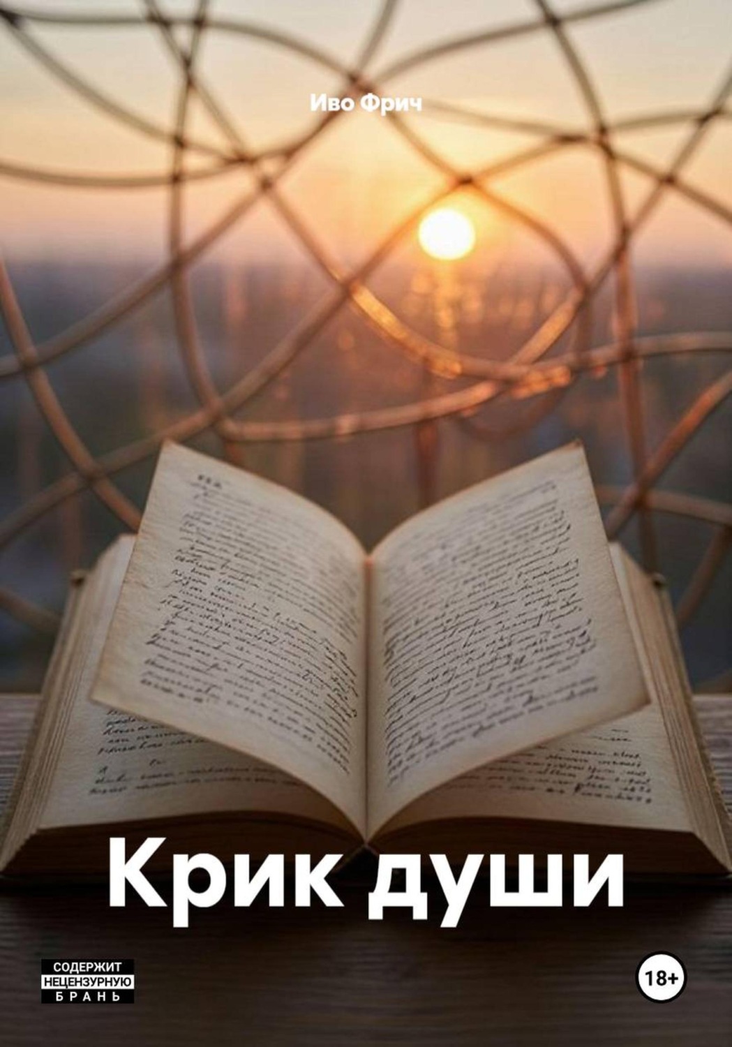 Обложка книги «Крик души»