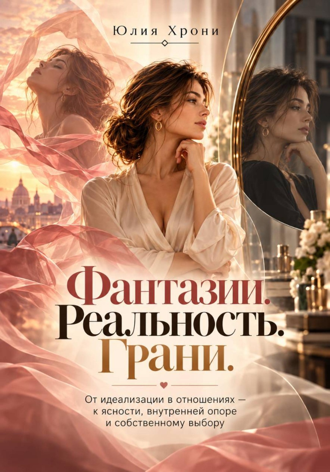 Обложка: Фантазии. Реальность. Грани. От идеализации в отношениях — к ясности, внутренней опоре и собственному выбору