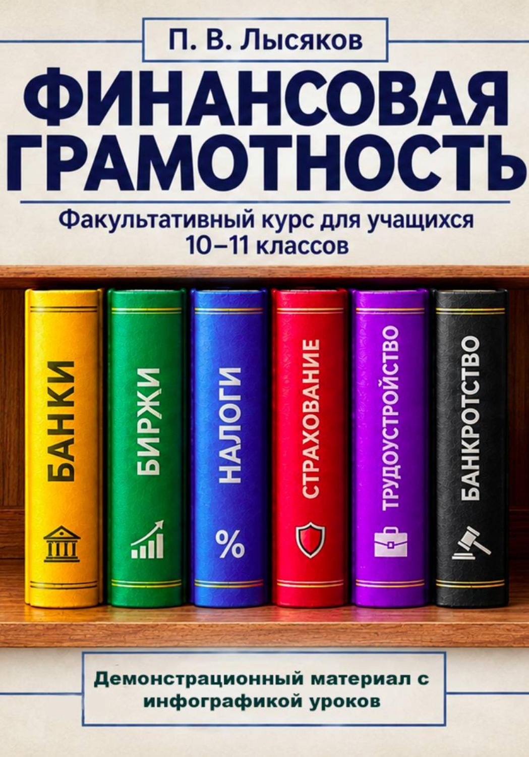 Обложка книги «Демонстрационный материал к курсу финансовой грамотности, 10-11 класс»