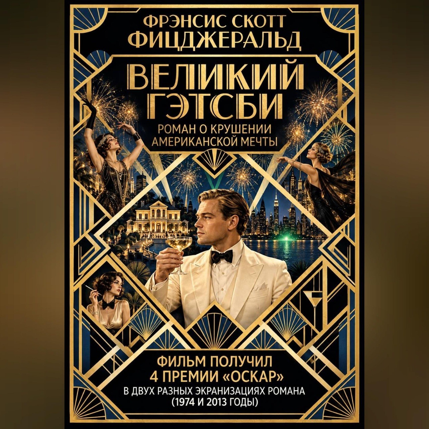 Обложка книги «Великий Гэтсби»