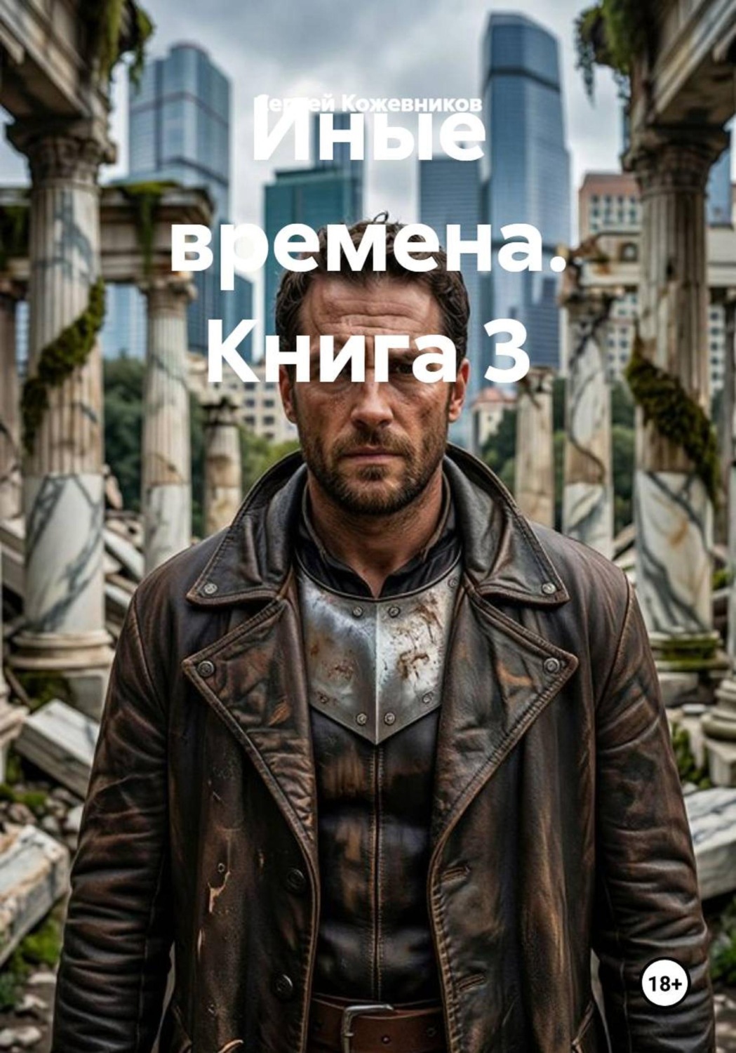 Обложка книги «Иные времена. Книга 3»