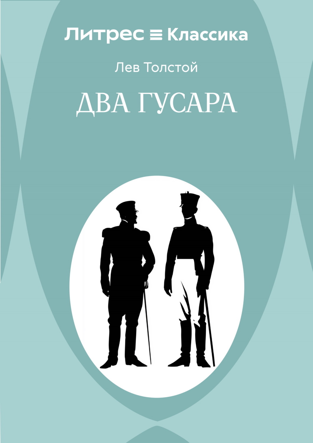 Обложка книги «Два гусара»