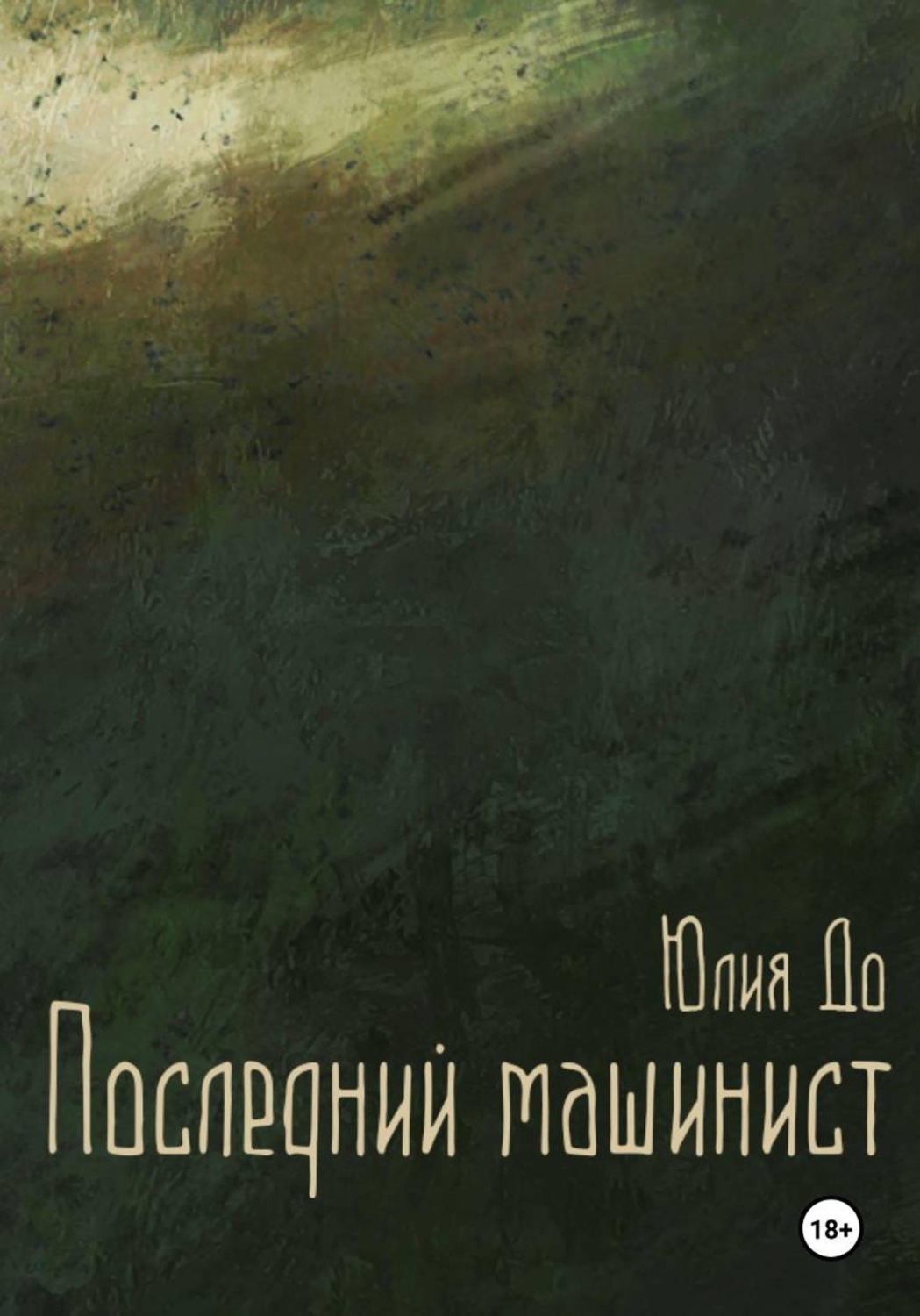 Обложка книги «Последний машинист»