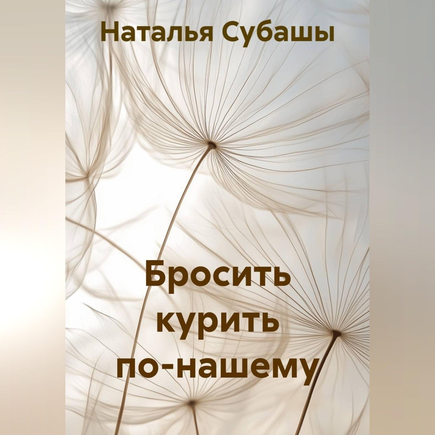 Обложка книги «Бросить курить по-нашему»