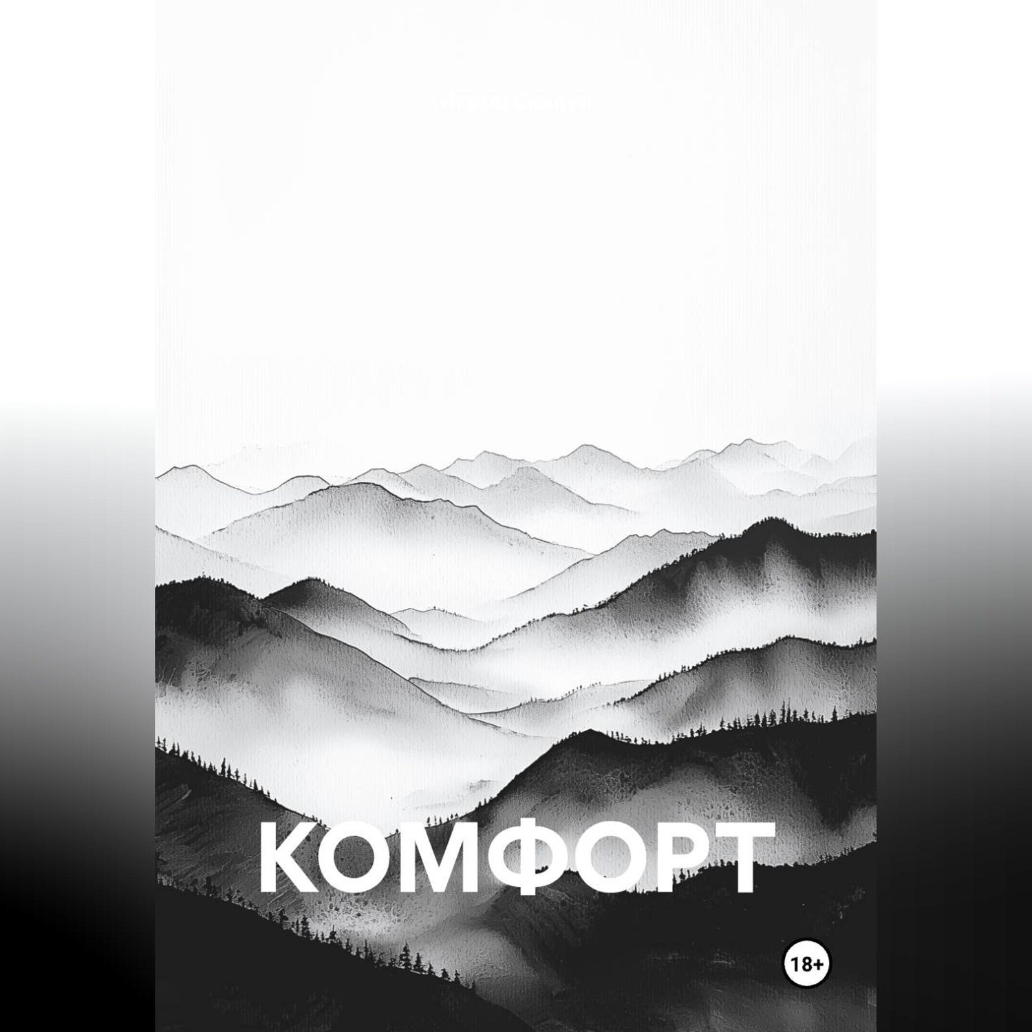 Обложка книги «КОМФОРТ»
