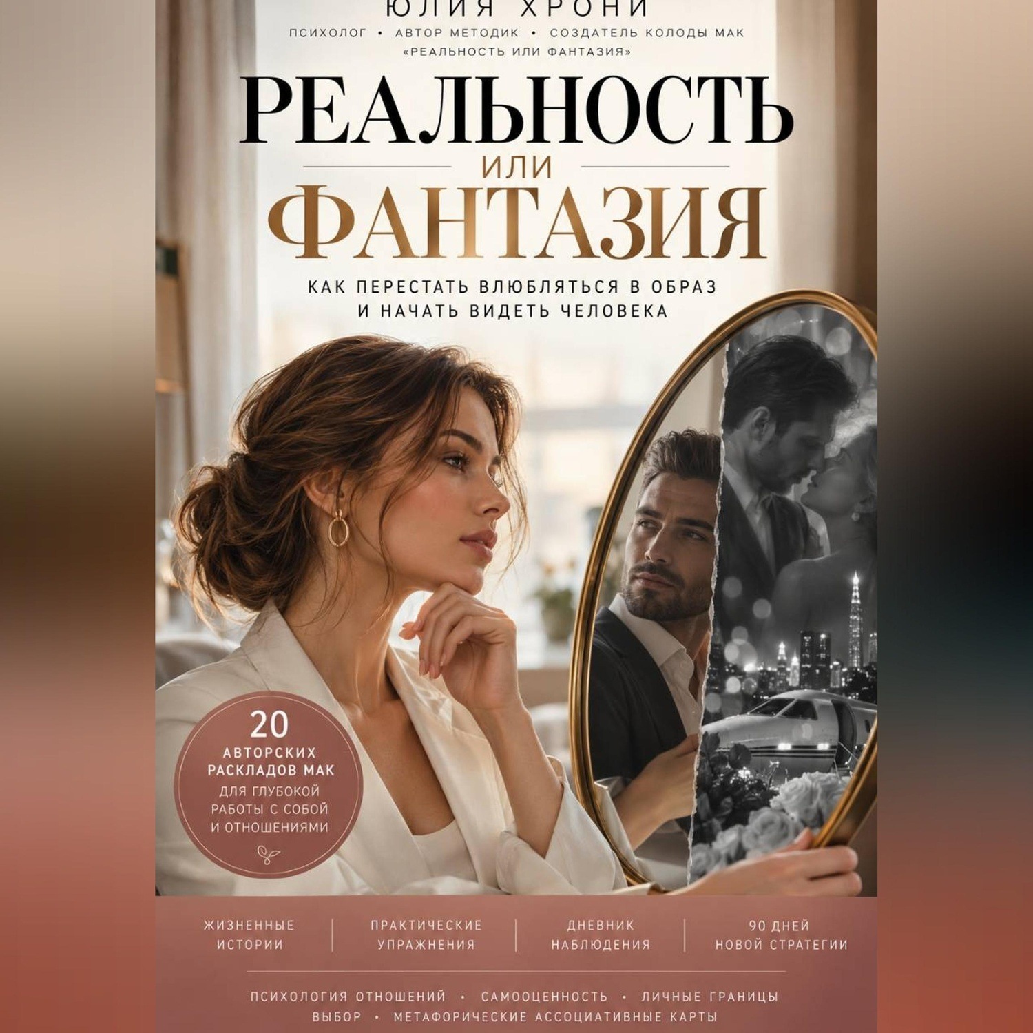 Обложка книги «Реальность или фантазия. Как перестать влюбляться в образ и начать видеть человека»