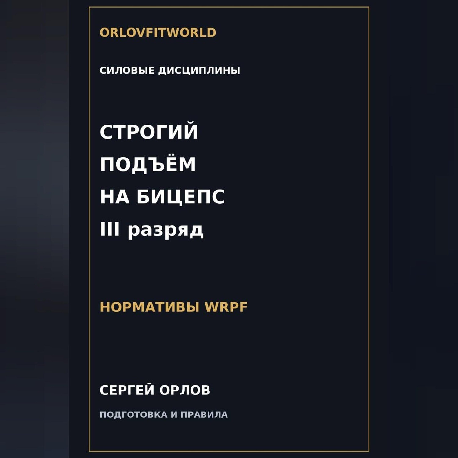 Обложка книги «Строгий подъём на бицепс на III разряд WRPF»