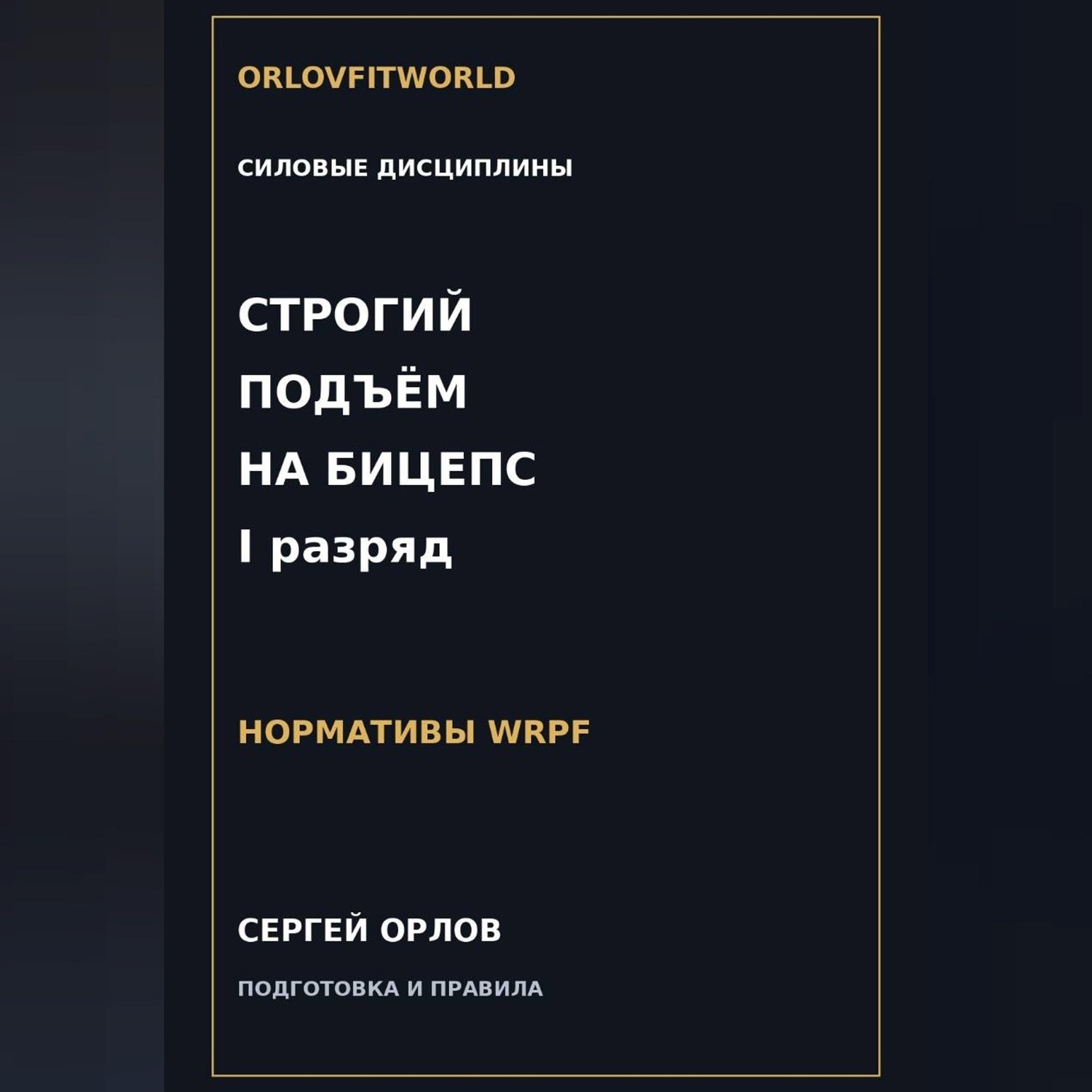 Обложка книги «Строгий подъём на бицепс на I разряд WRPF»