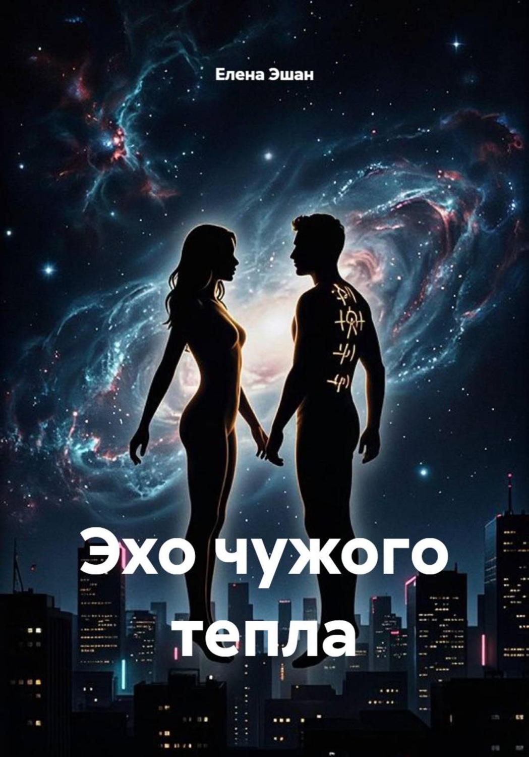 Обложка книги «Эхо чужого тепла»