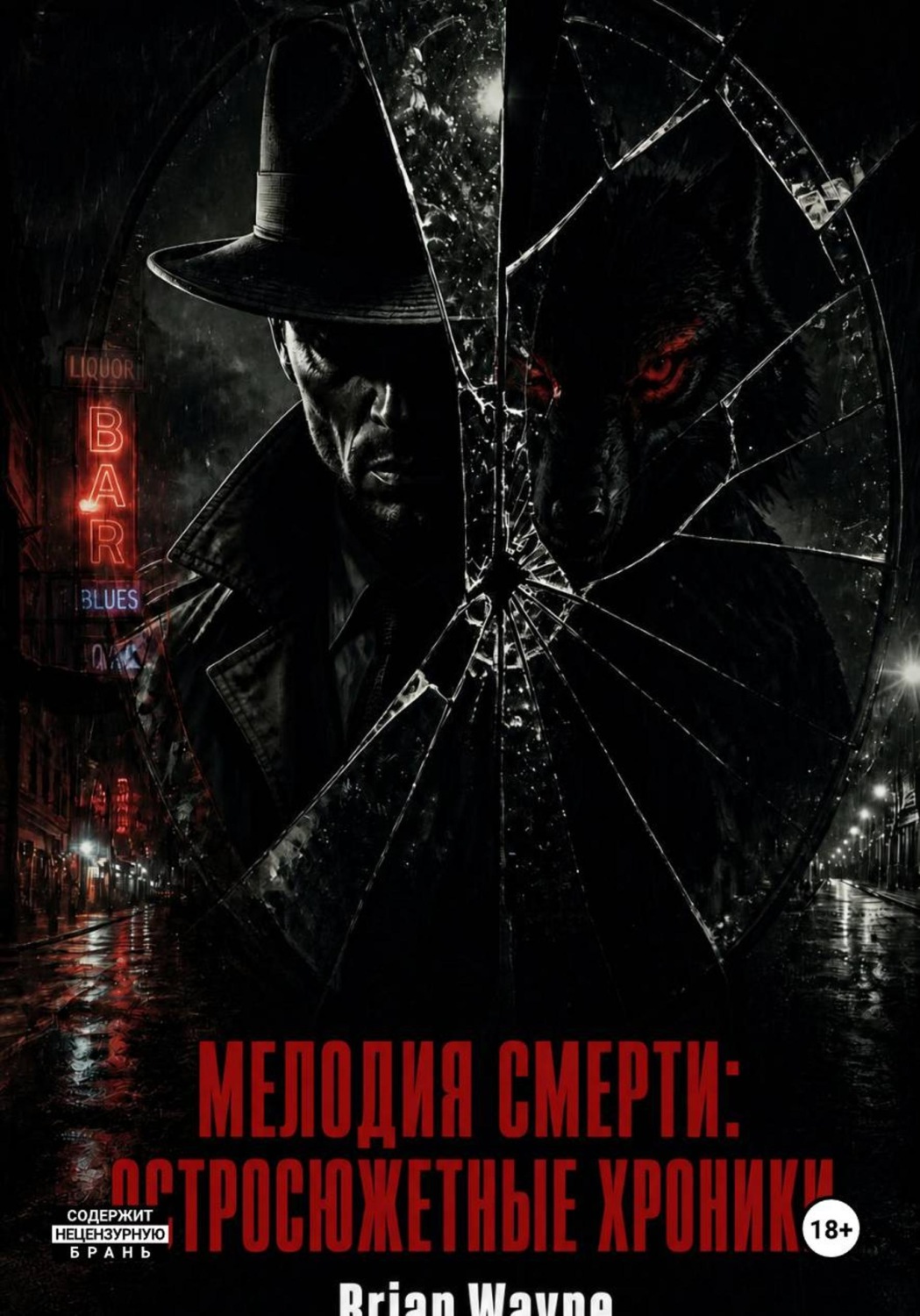 Обложка книги «Мелодия смерти: Остросюжетные Хроники»