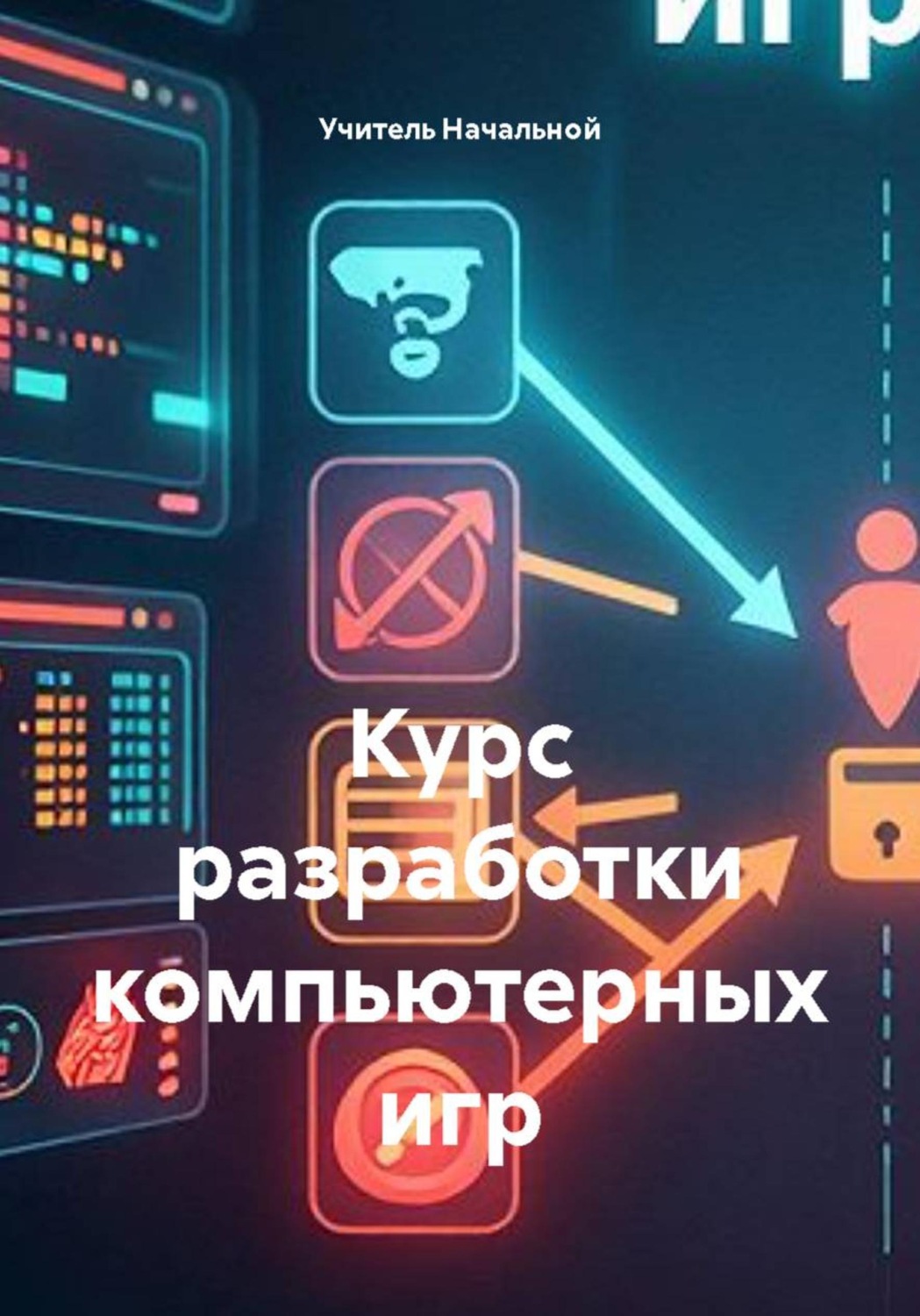Обложка книги «Курс разработки компьютерных игр»
