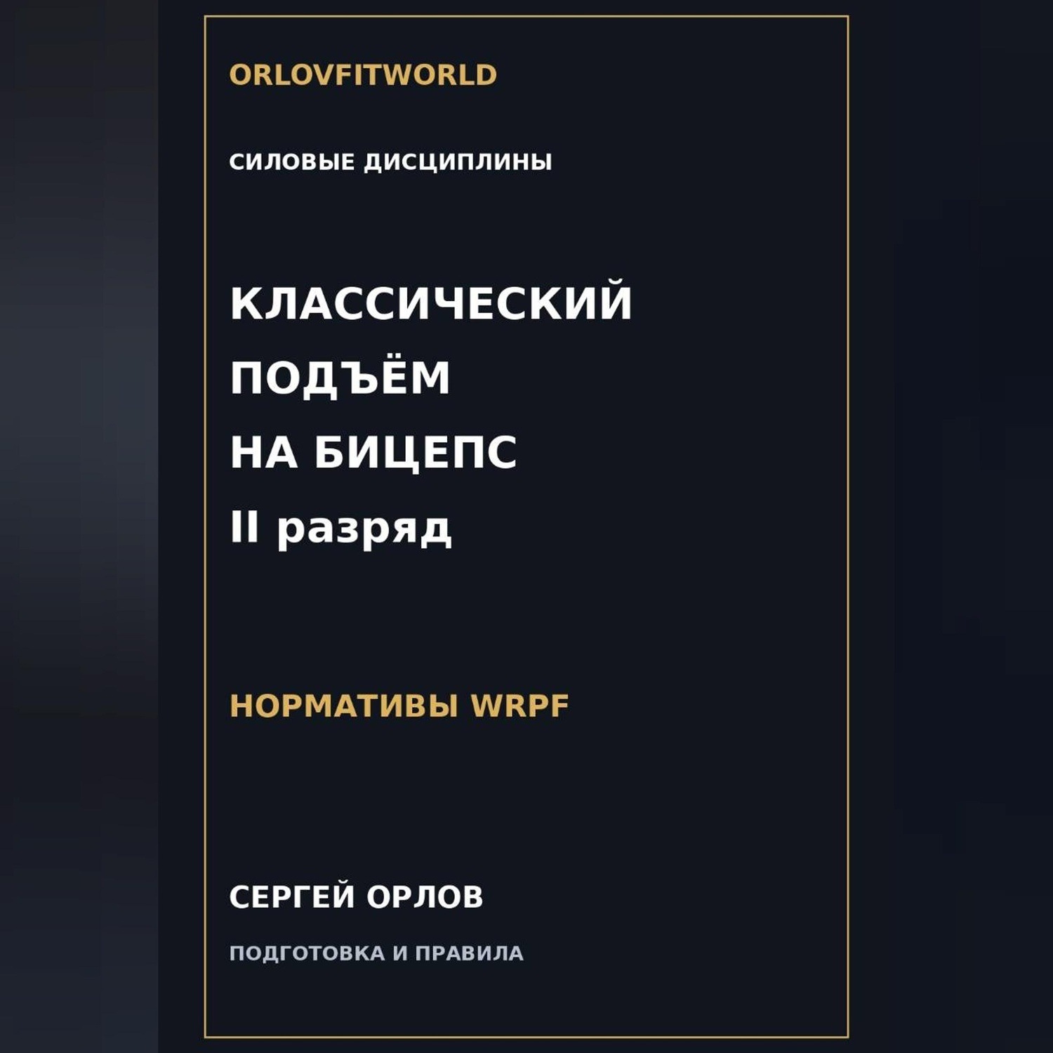 Обложка книги «Классический подъём на бицепс на II разряд WRPF»