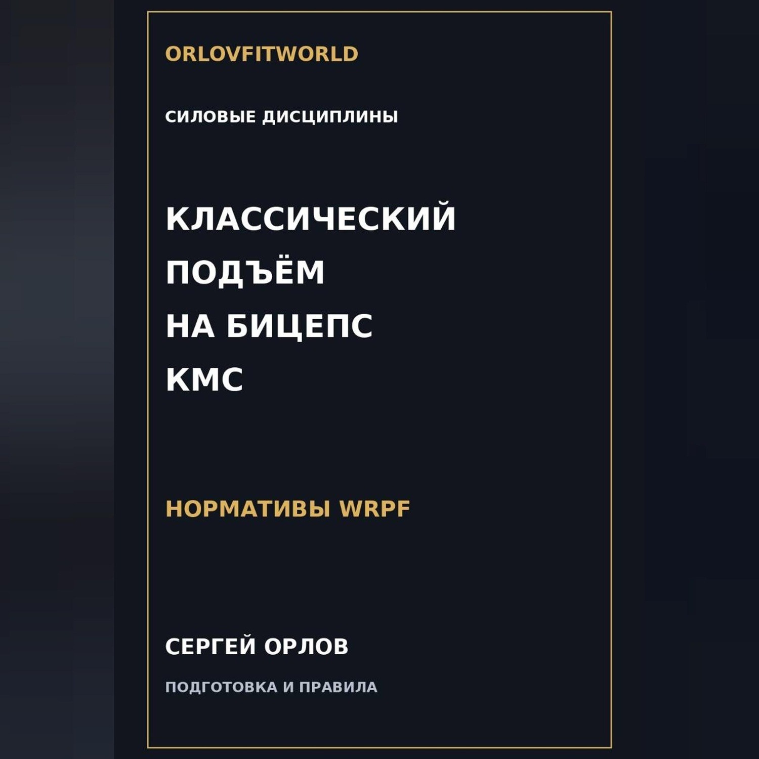 Обложка книги «Классический подъём на бицепс на КМС WRPF»