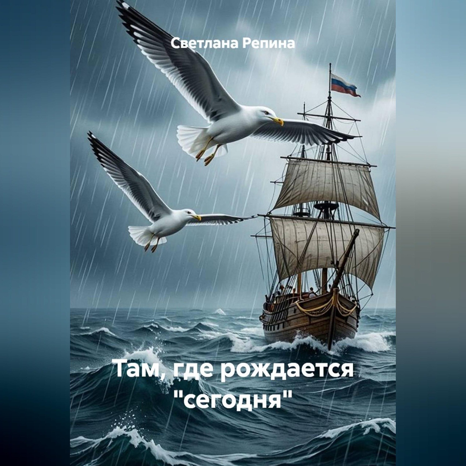 Обложка книги «Там, где рождается "сегодня"»