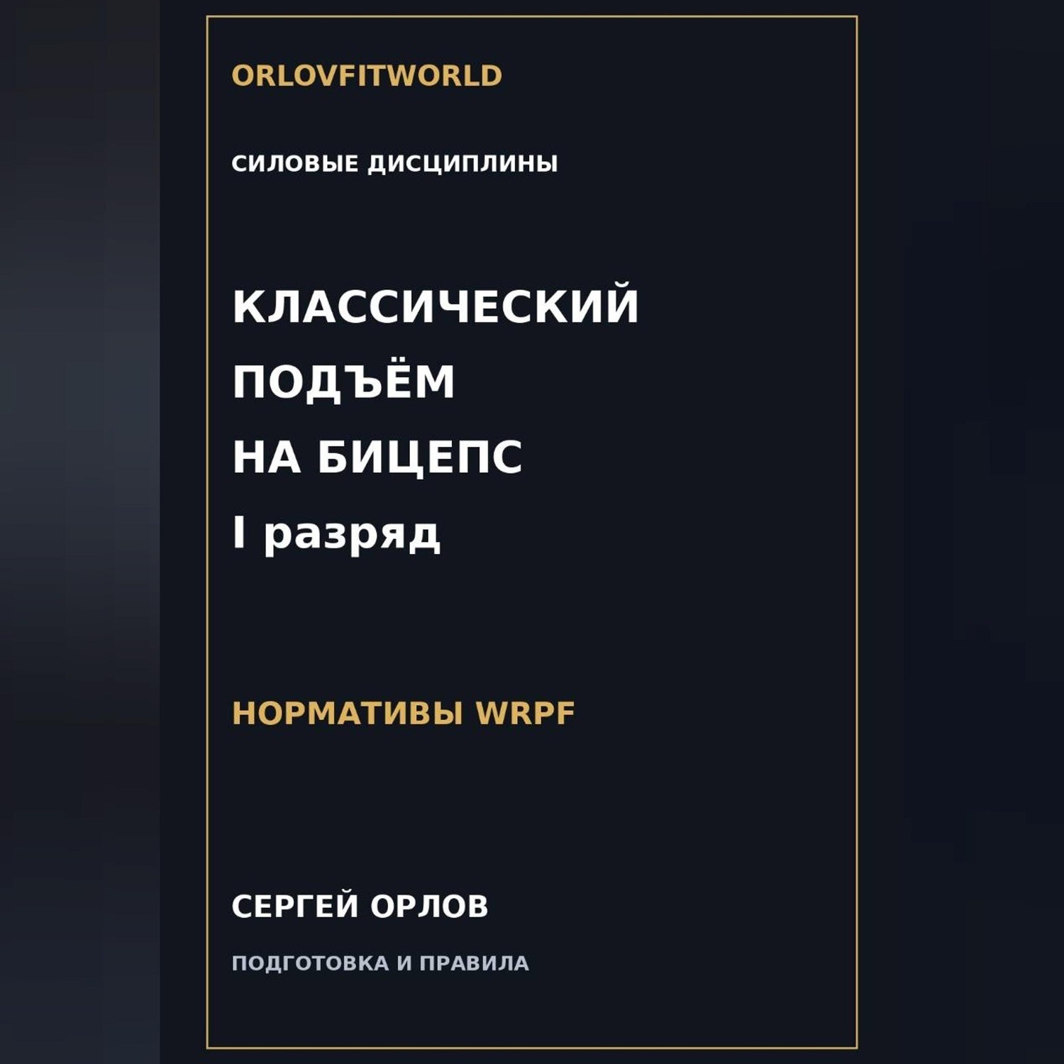 Обложка книги «Классический подъём на бицепс на I разряд WRPF»