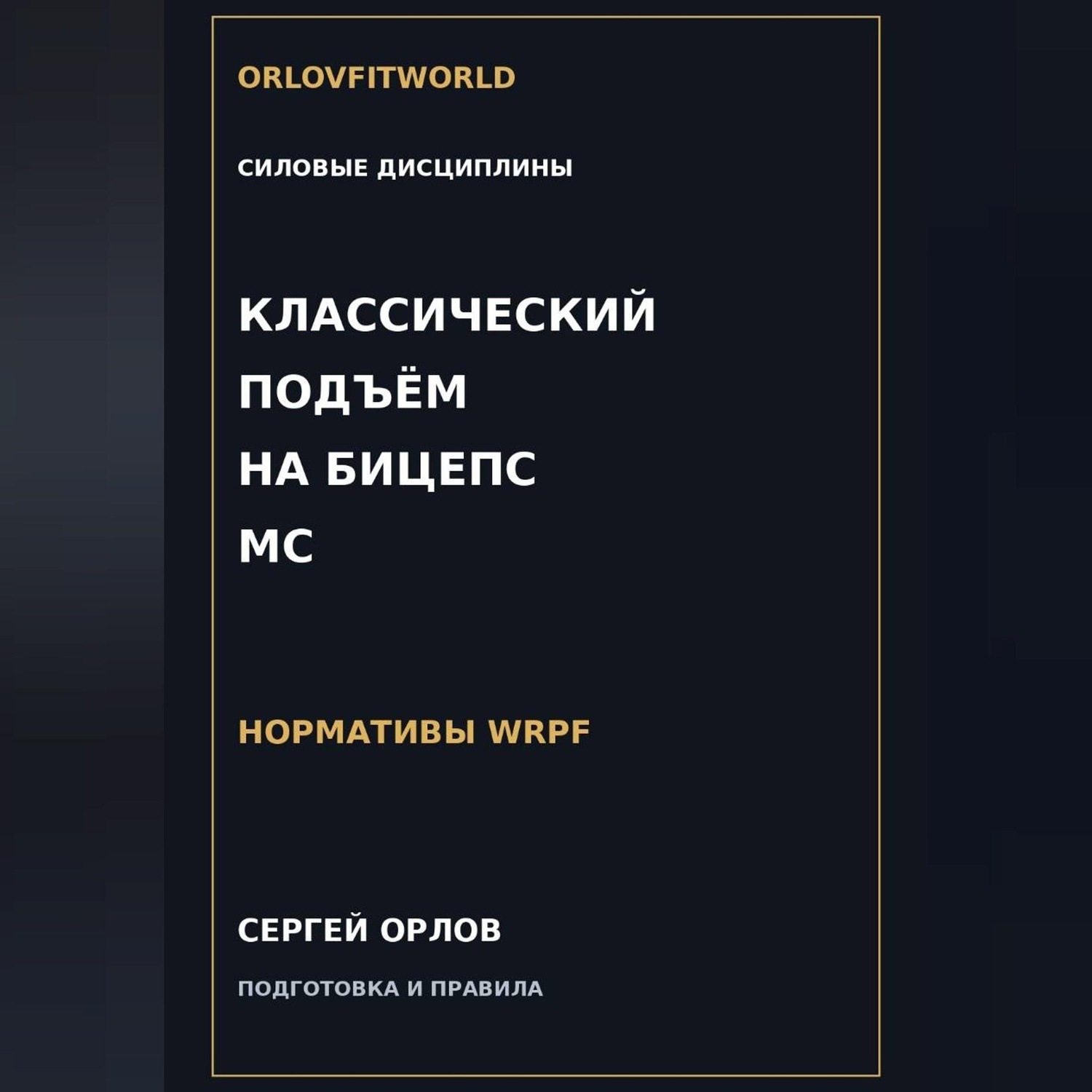 Обложка книги «Классический подъём на бицепс на МС WRPF»