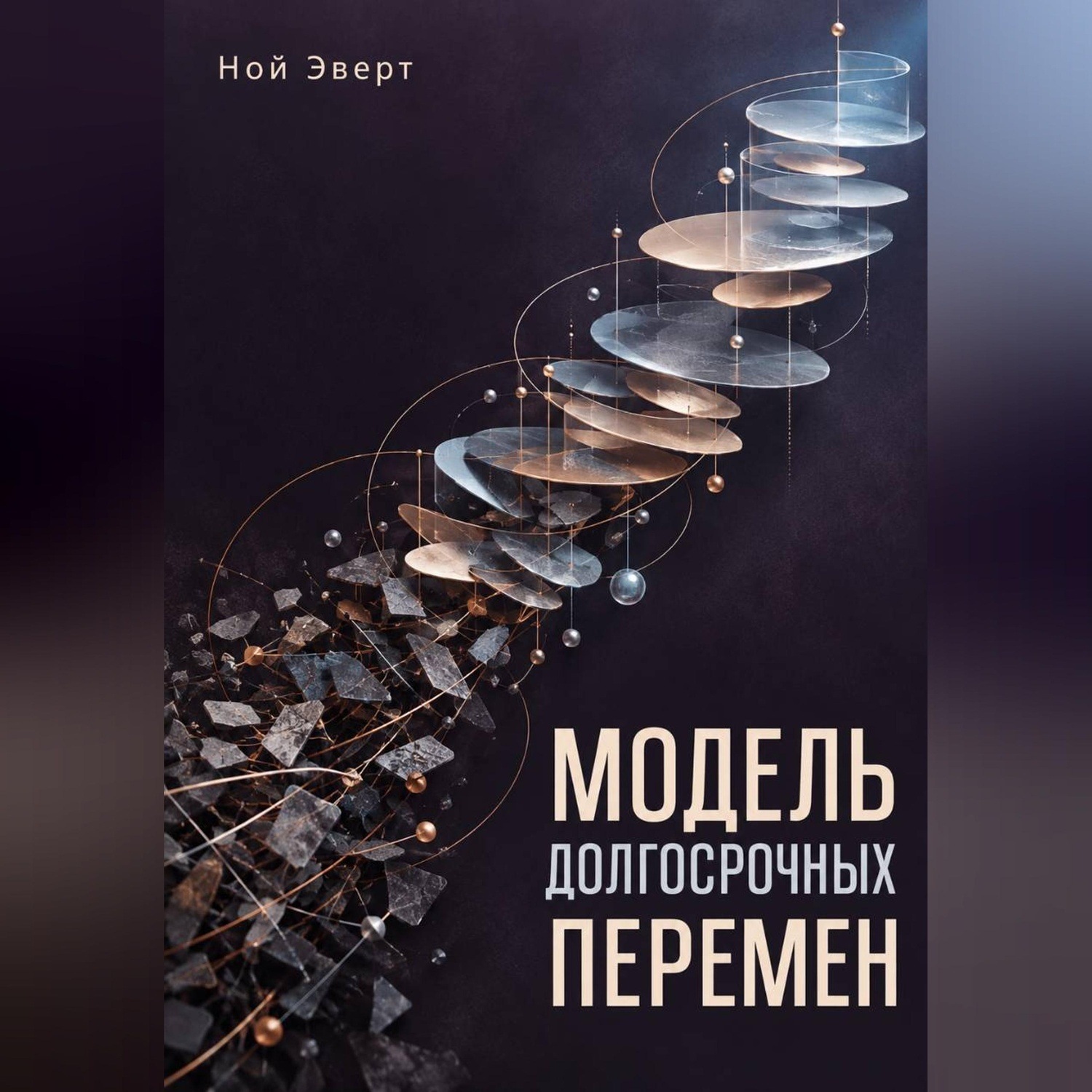 Обложка книги «Модель долгосрочных перемен»