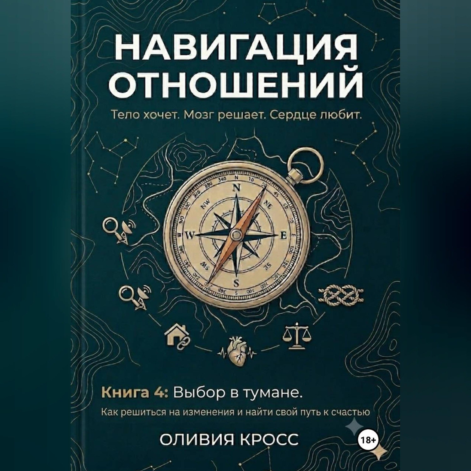 Обложка книги «НАВИГАЦИЯ ОТНОШЕНИЙ книга 4»