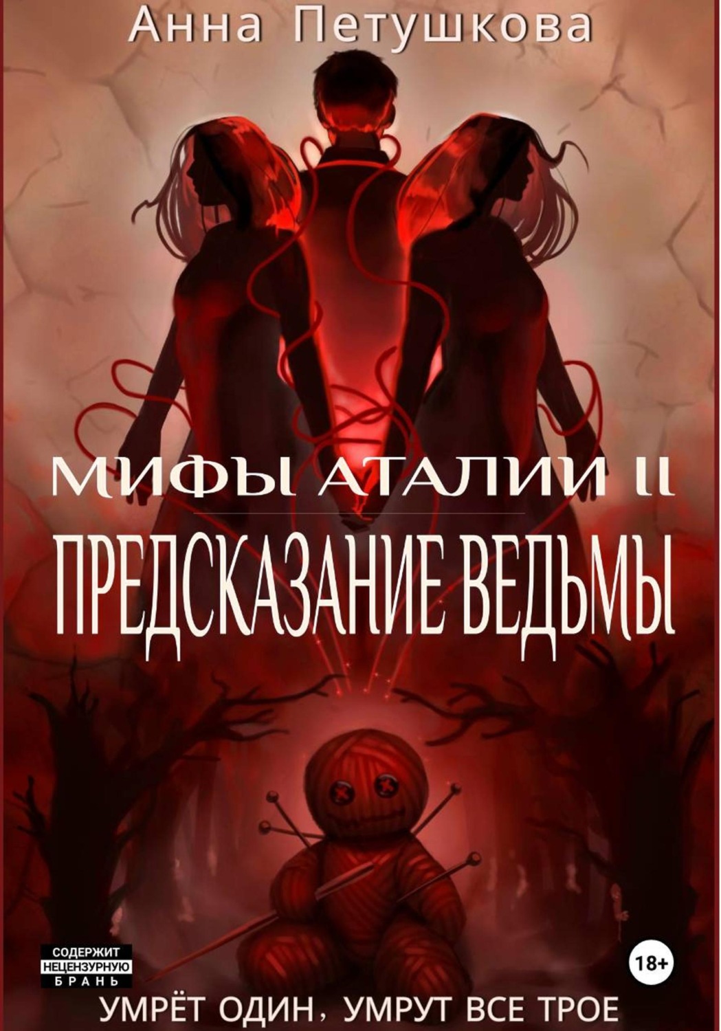Обложка книги «Предсказание ведьмы. Мифы Аталии 2»
