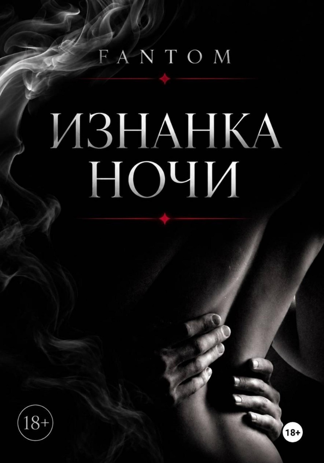 Обложка книги «Изнанка ночи»