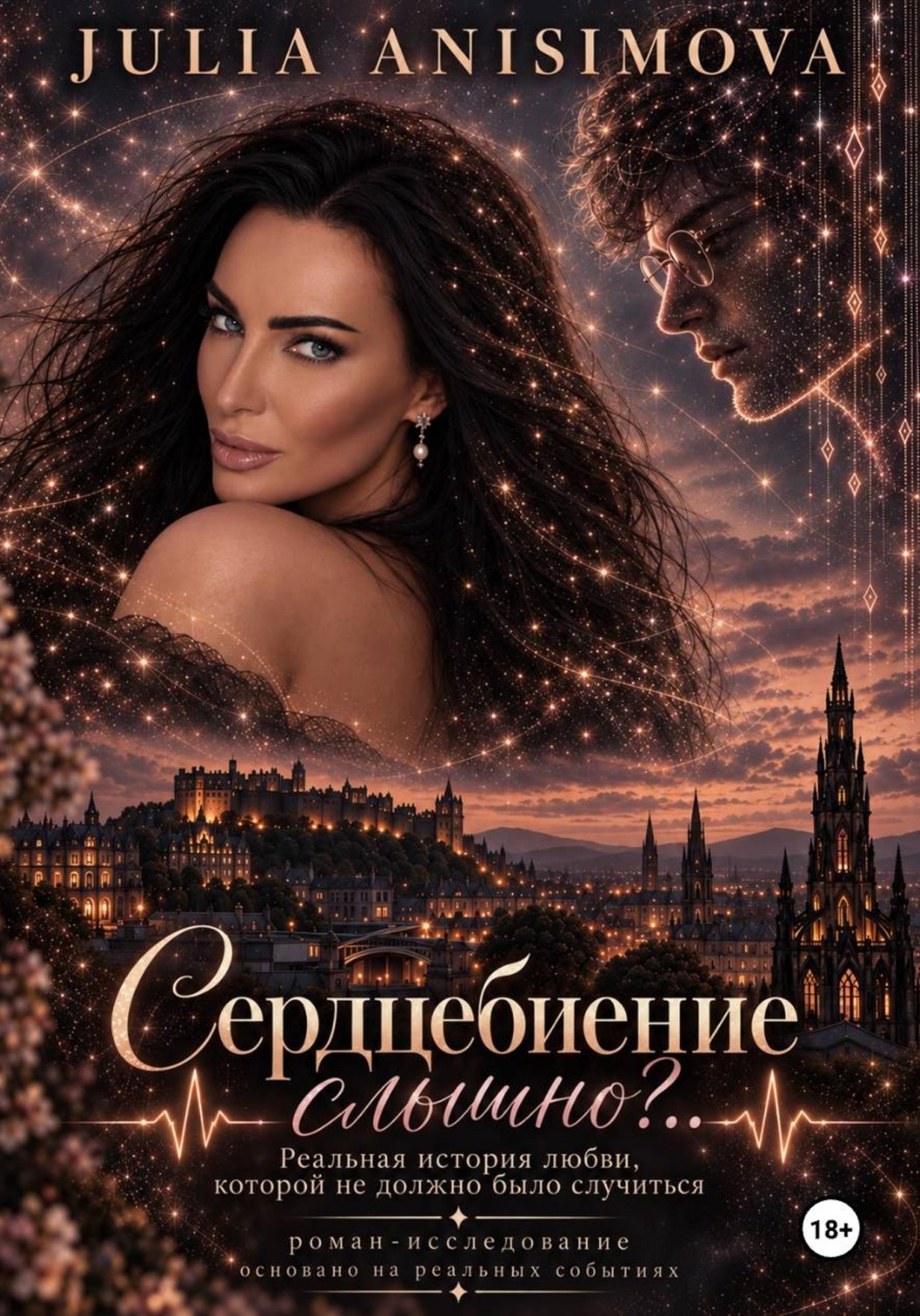 Обложка книги «Сердцебиение слышно?..»