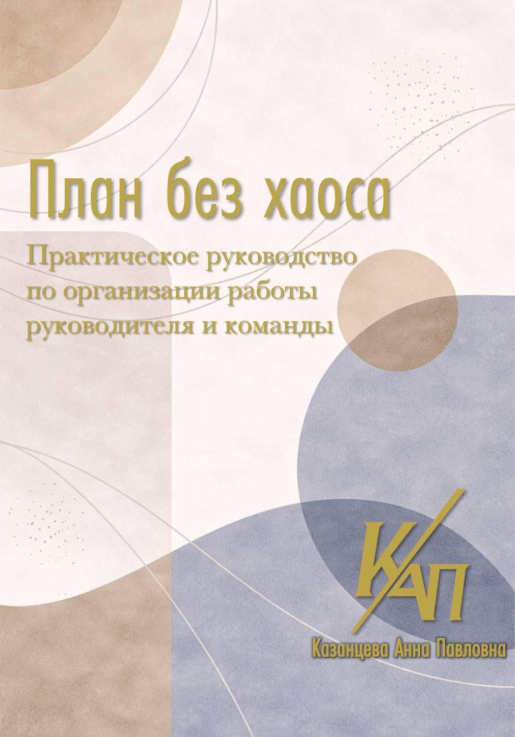 Обложка книги «План без хаоса»
