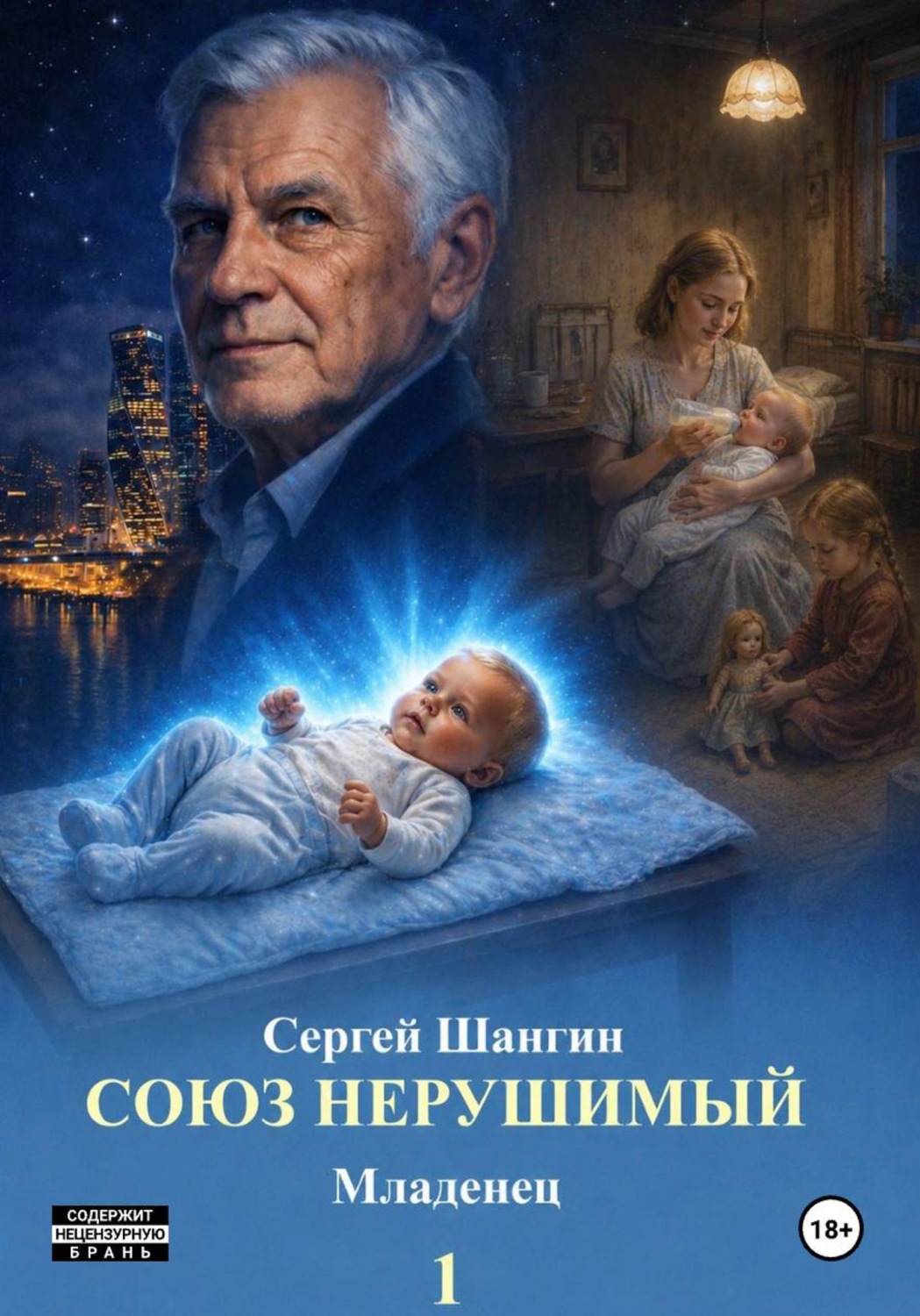 Обложка книги «1. Союз нерушимый. Младенец»