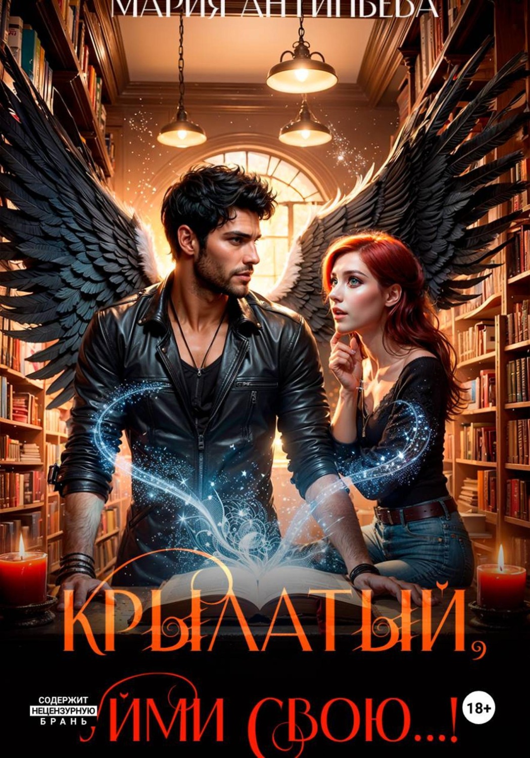 Обложка книги «Крылатый, уйми свою...!»