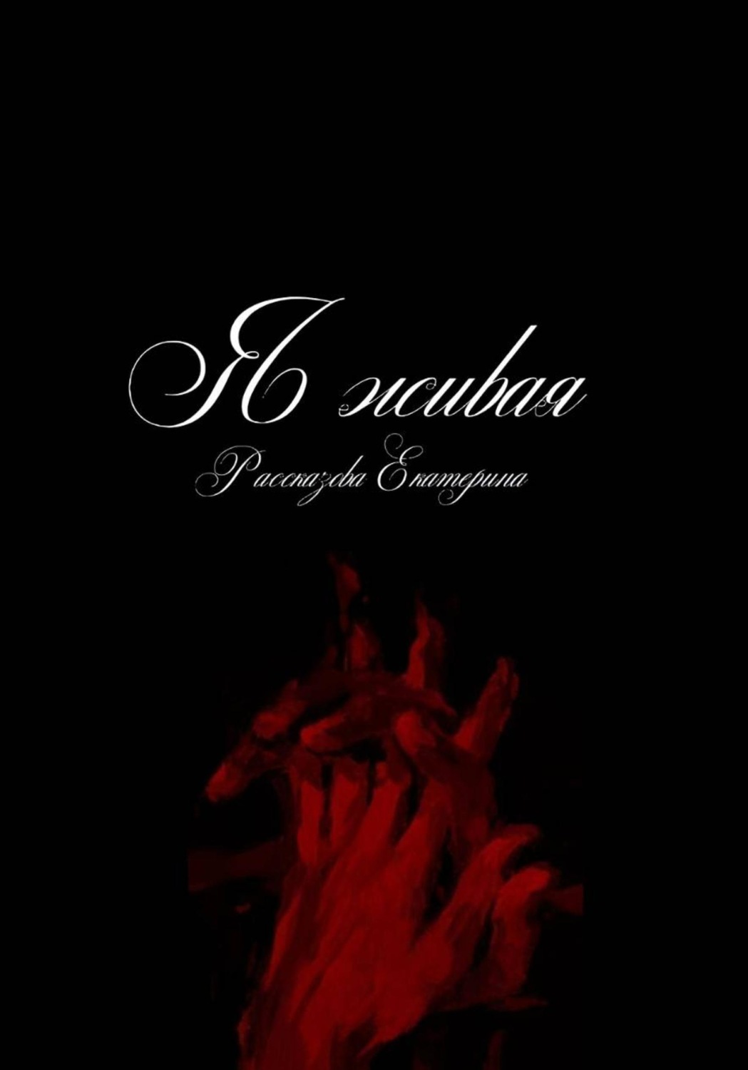 Обложка книги «Я живая»