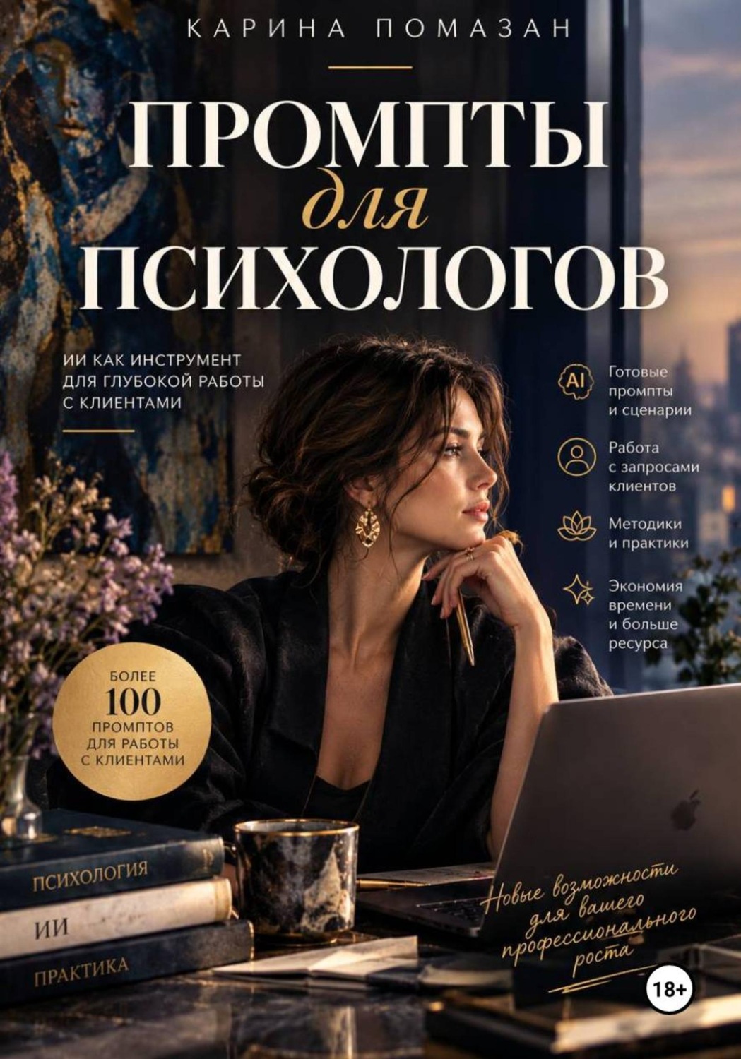 Обложка книги «Промпты для психологов»