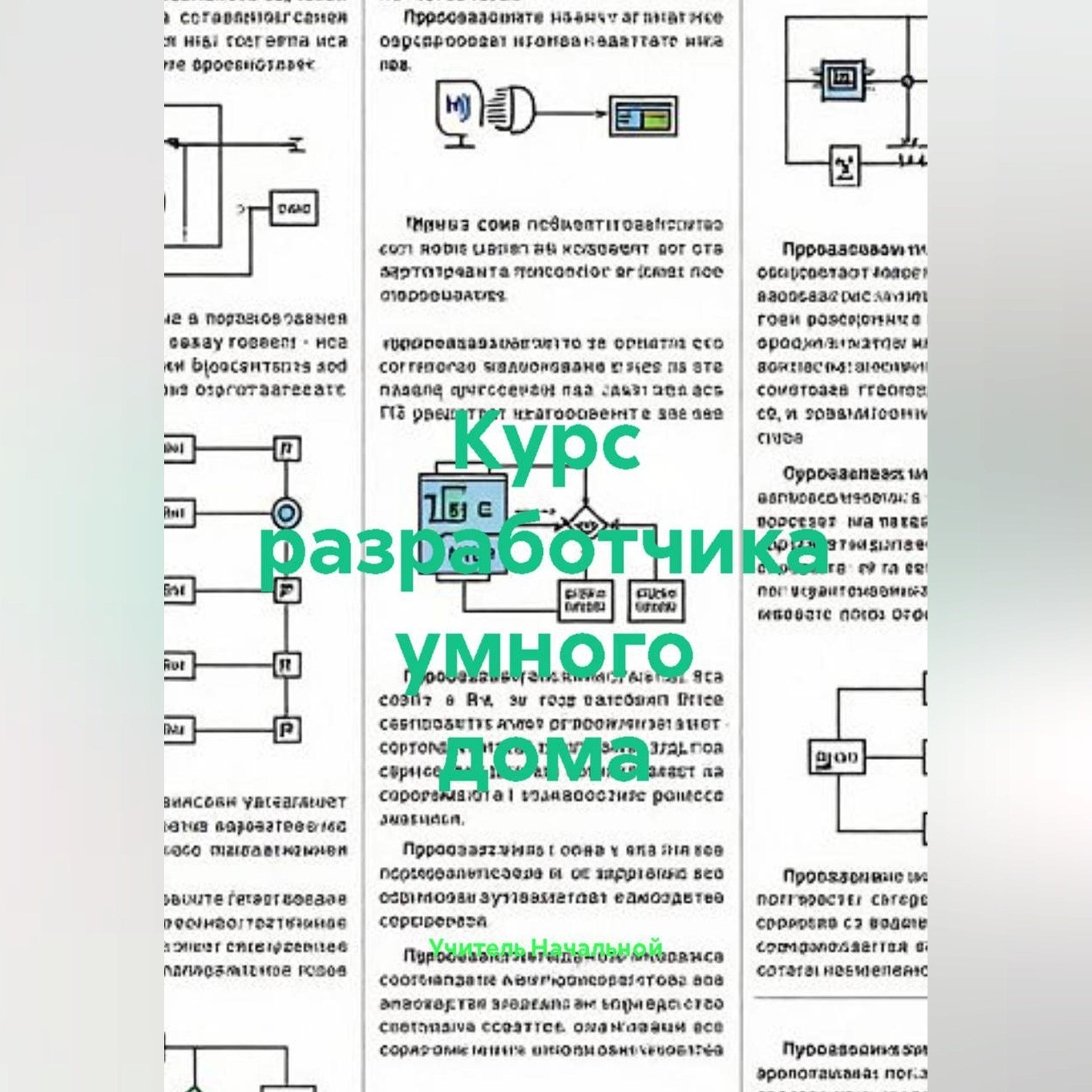 Обложка книги «Курс разработчика умного дома»