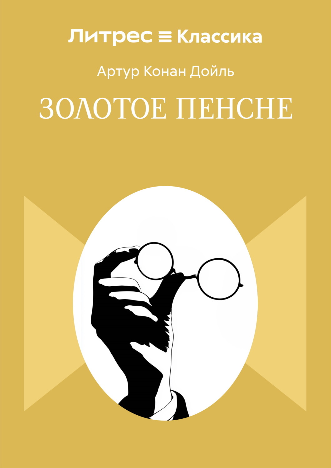 Обложка книги «Золотое пенсне»
