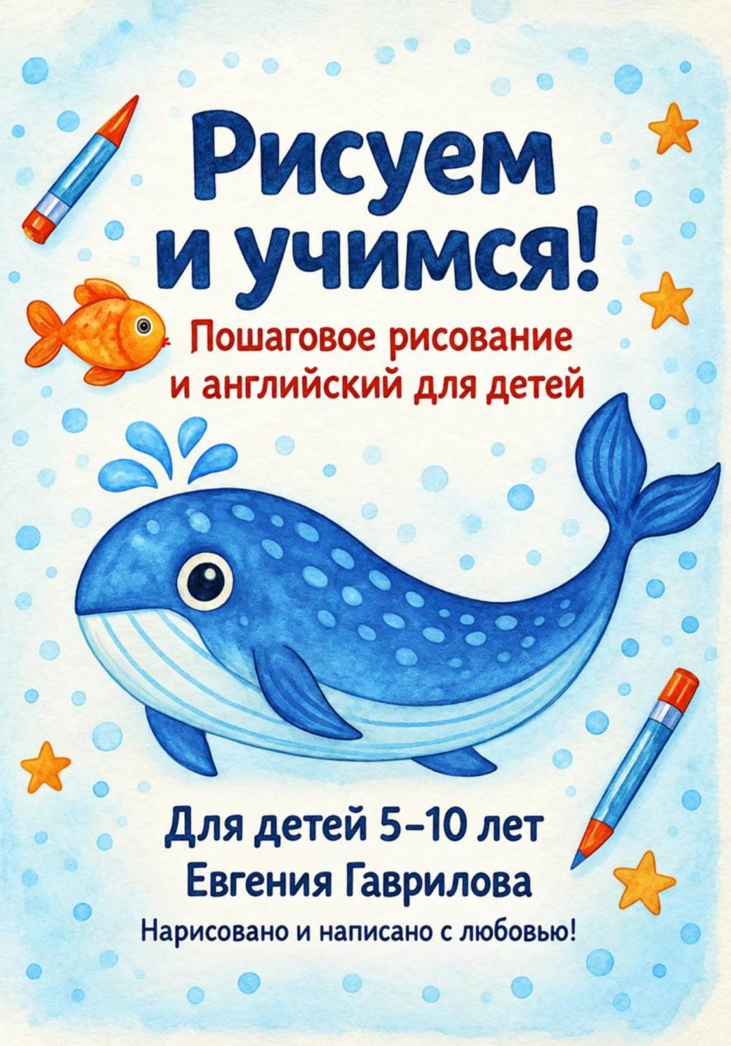 Обложка книги «Рисуем и учимся! Пошаговое рисование и английский для детей 5-10 лет»